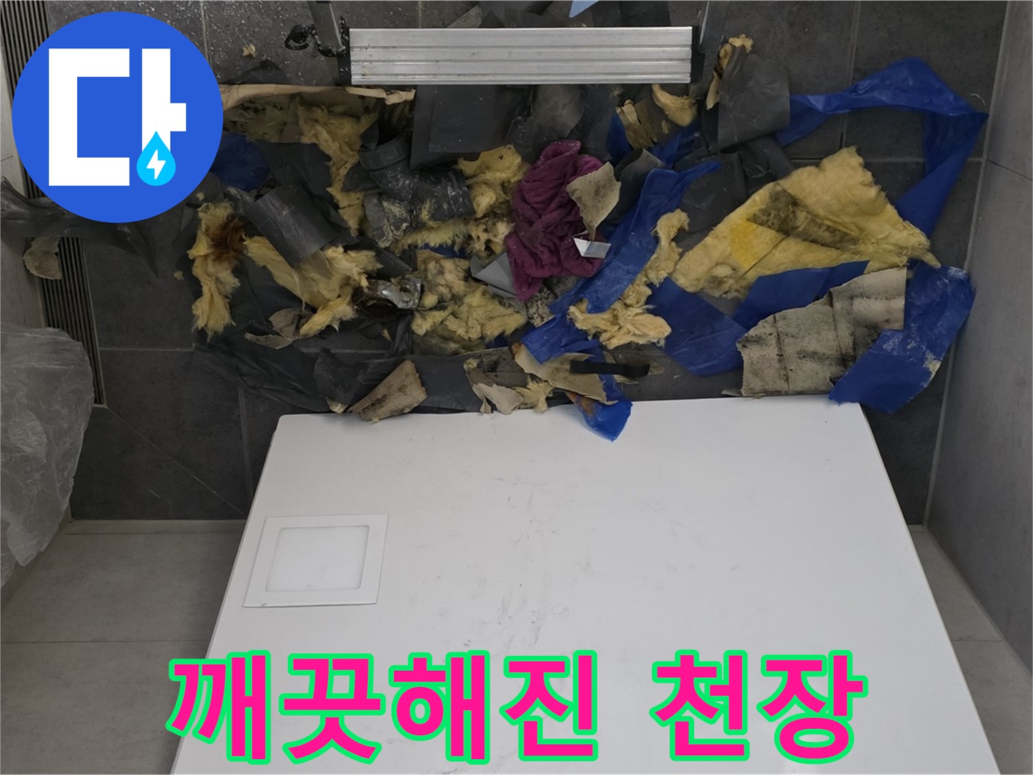 노원구 중계동 라이프청구신동아 아파트 누수 - 젖은 단열재 제거 후 깨끗해진 천장 내부