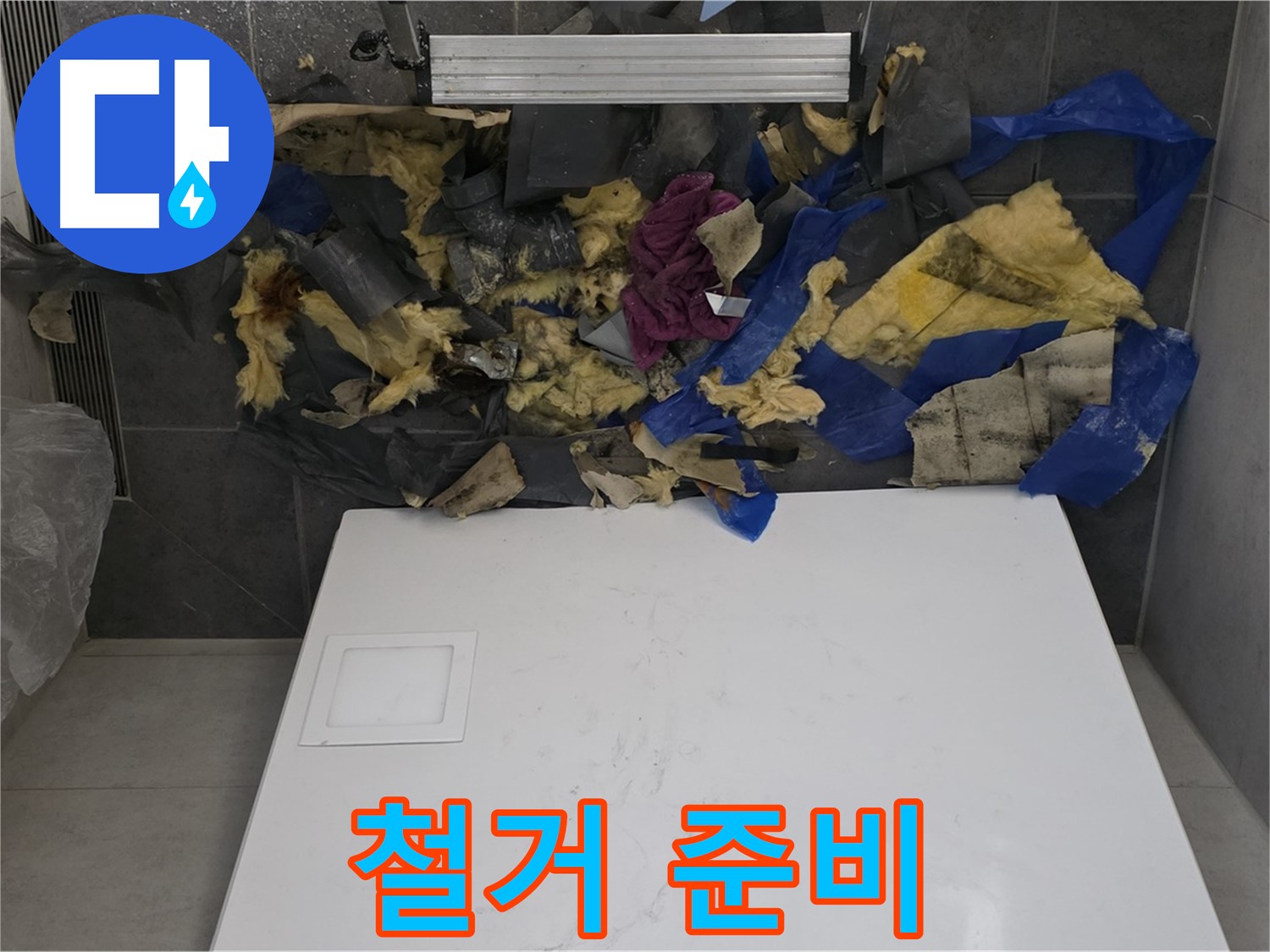노원구 중계동 라이프청구신동아 아파트 누수 - 젖은 석고보드 철거를 위한 준비 작업