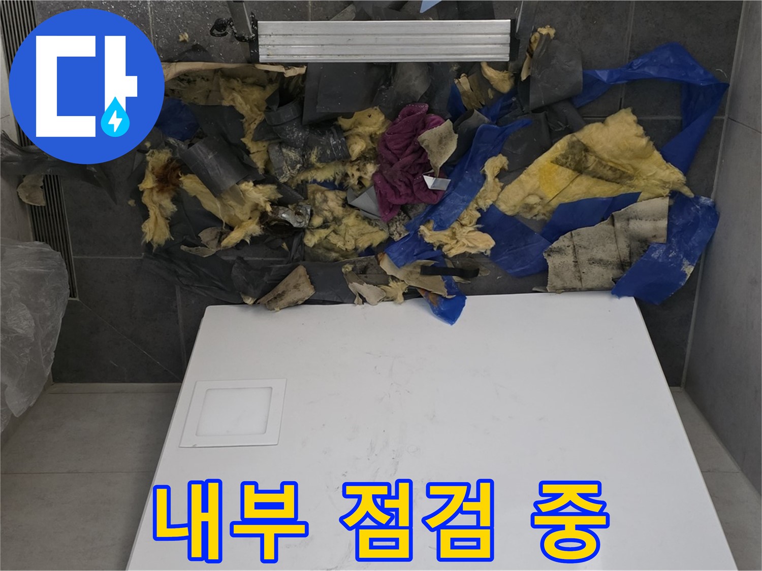 노원구 중계동 라이프청구신동아 아파트 누수 - 젖은 폐기물 제거 후 천장 내부 점검 중