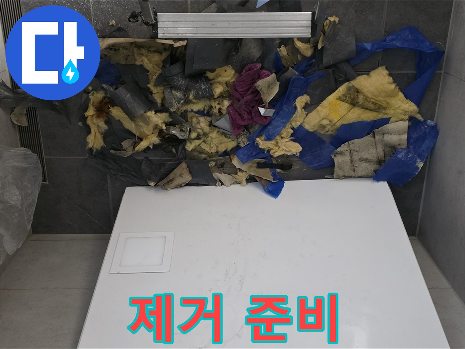 노원구 중계동 라이프청구신동아 아파트 누수 - 젖은 폐기물과 곰팡이 제거를 위한 준비 작업