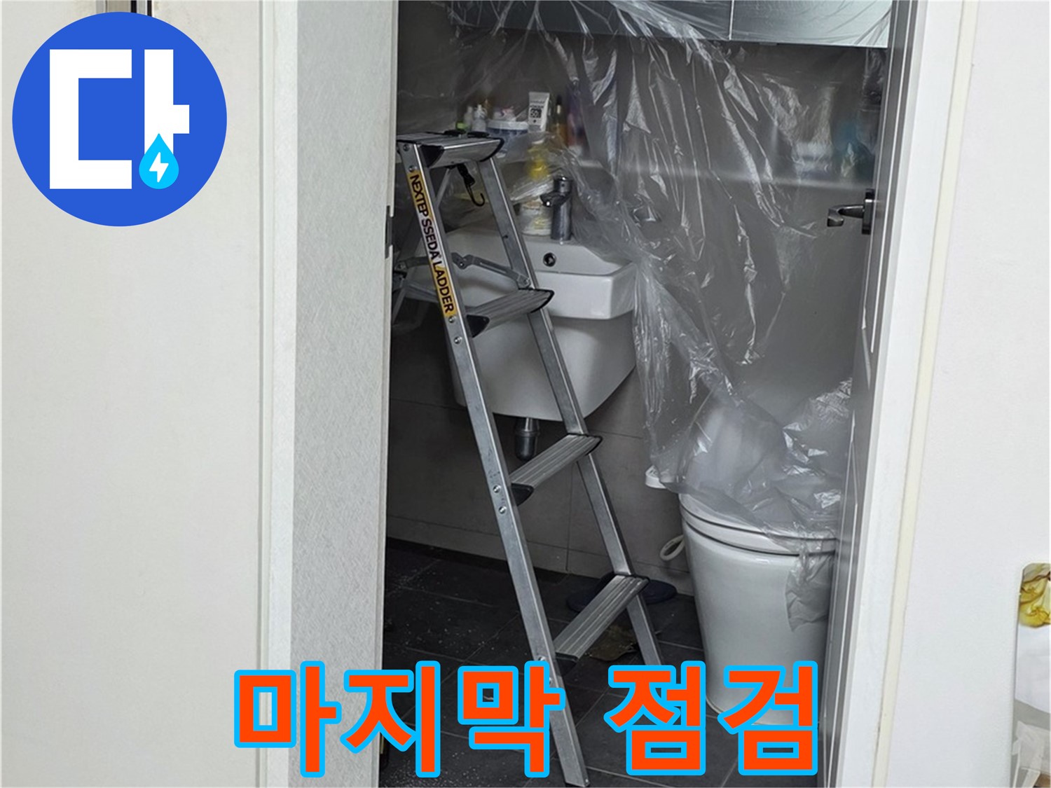 노원구 중계동 라이프청구신동아 아파트 누수 - 화장실 누수 해결을 위한 마지막 꼼꼼한 점검 과정입니다.