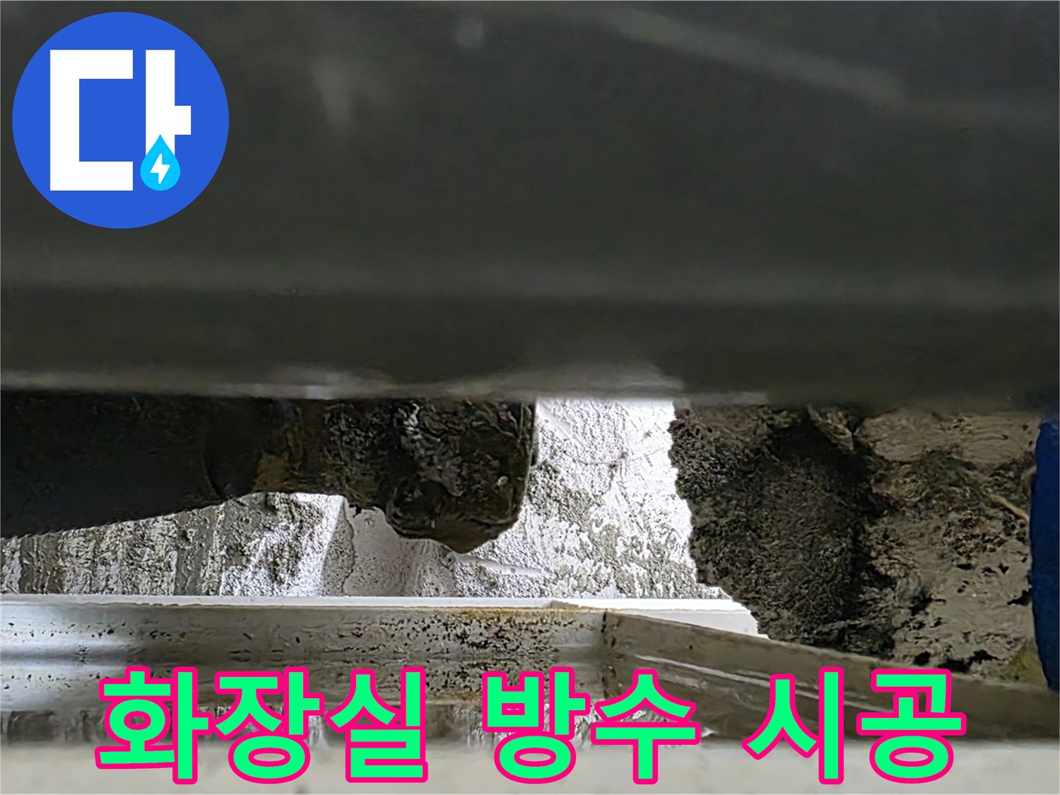 노원구 중계동 라이프청구신동아 아파트 누수 - 화장실 방수 시공 모습 - 꼼꼼한 시공으로 누수를 완벽하게 차단합니다.
