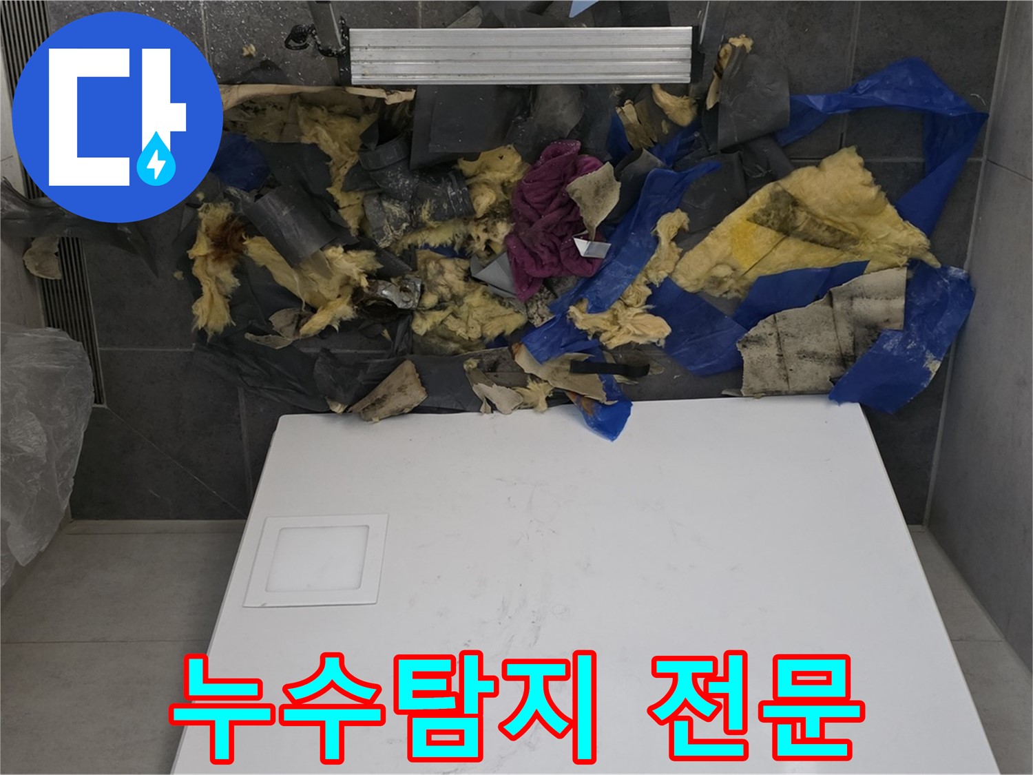 노원구 중계동 라이프청구신동아 아파트 누수탐지 - 전문 장비와 기술력으로 정확하게