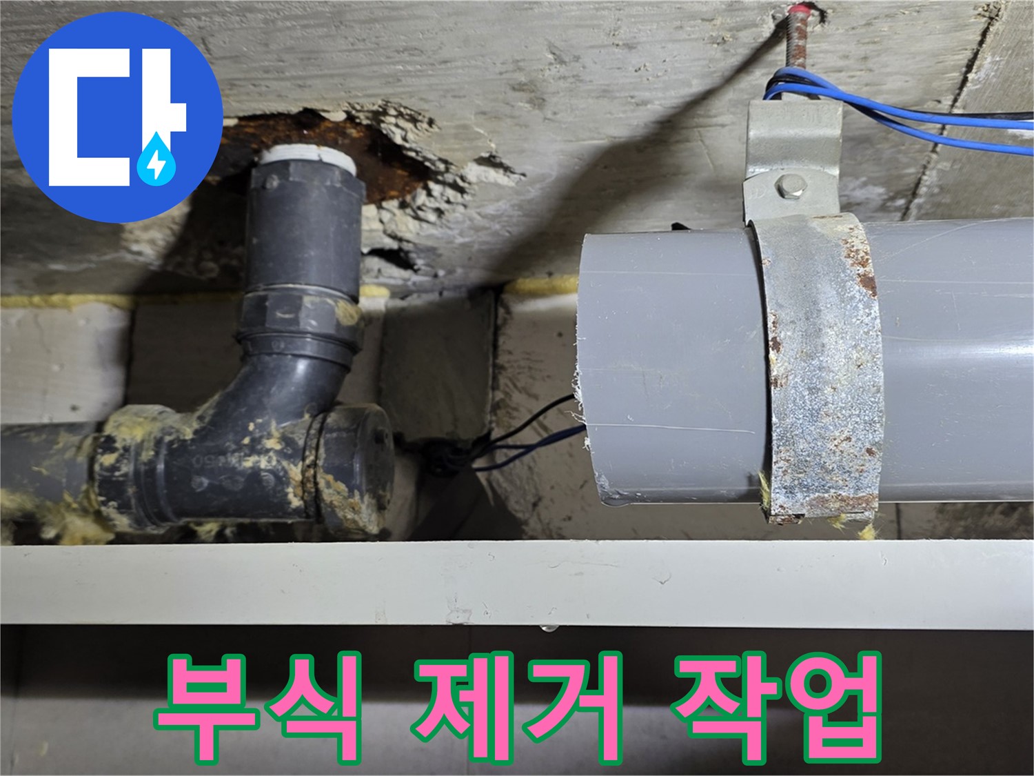 노원구 중계동 라이프청구신동아 아파트 - 배관 부식 제거 작업 - 깨끗하게 마무리