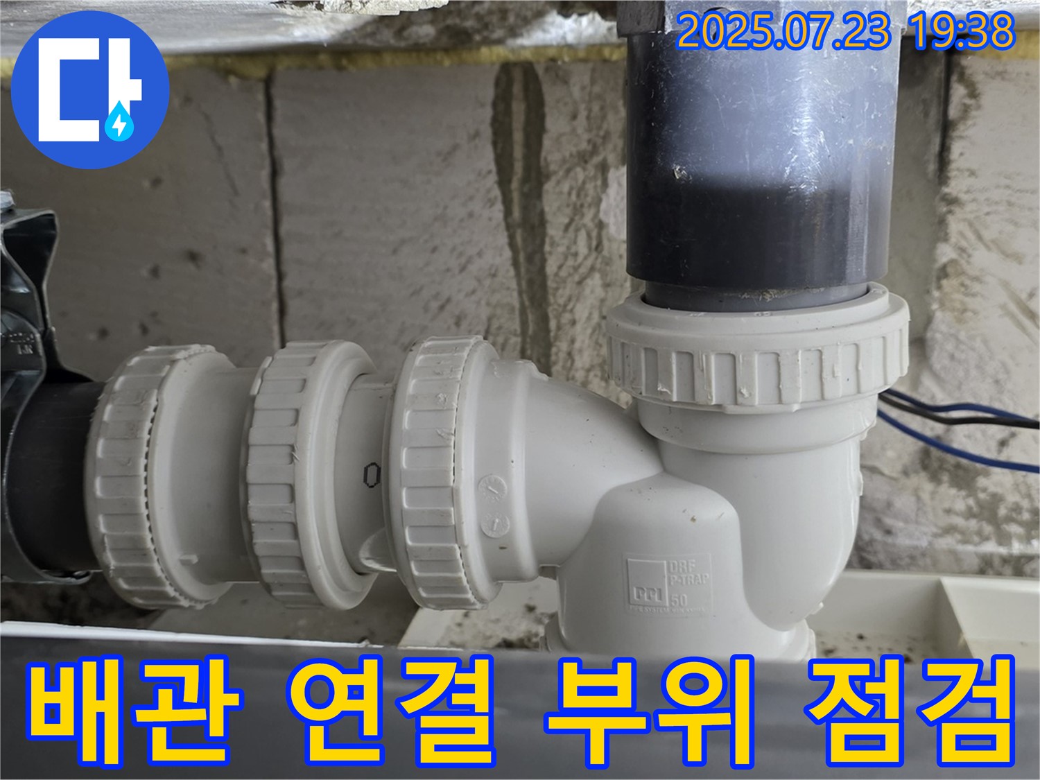 노원구 중계동 라이프청구신동아 아파트 배관 연결 부위 점검 - 싱크대 하수 배관 연결 부위의 누수 흔적을 꼼꼼하게 확인