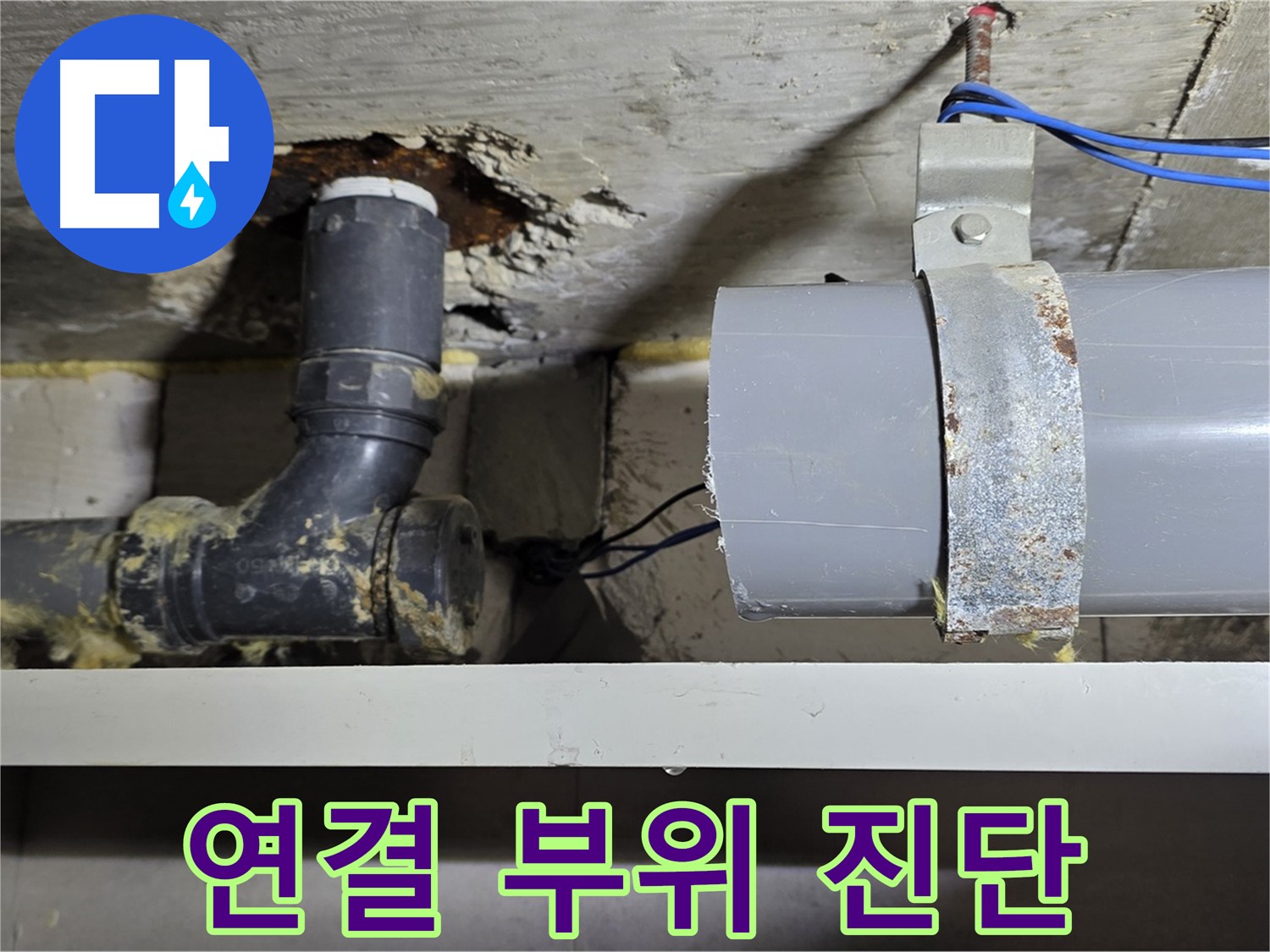 노원구 중계동 라이프청구신동아 아파트 - 배관 연결 부위 정밀 진단 - 누수 가능성 확인