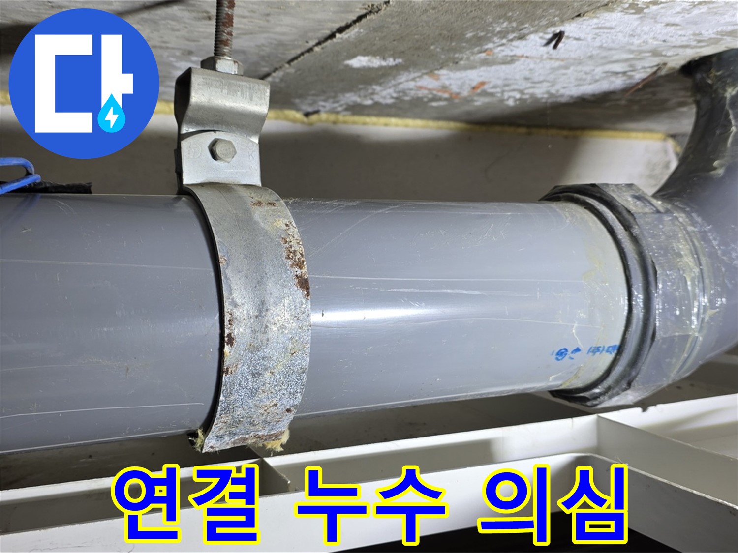 노원구 중계동 라이프청구신동아 아파트 배수 배관 연결 부위에서 누수가 의심되는 모습 - 정밀 점검이 필요합니다.