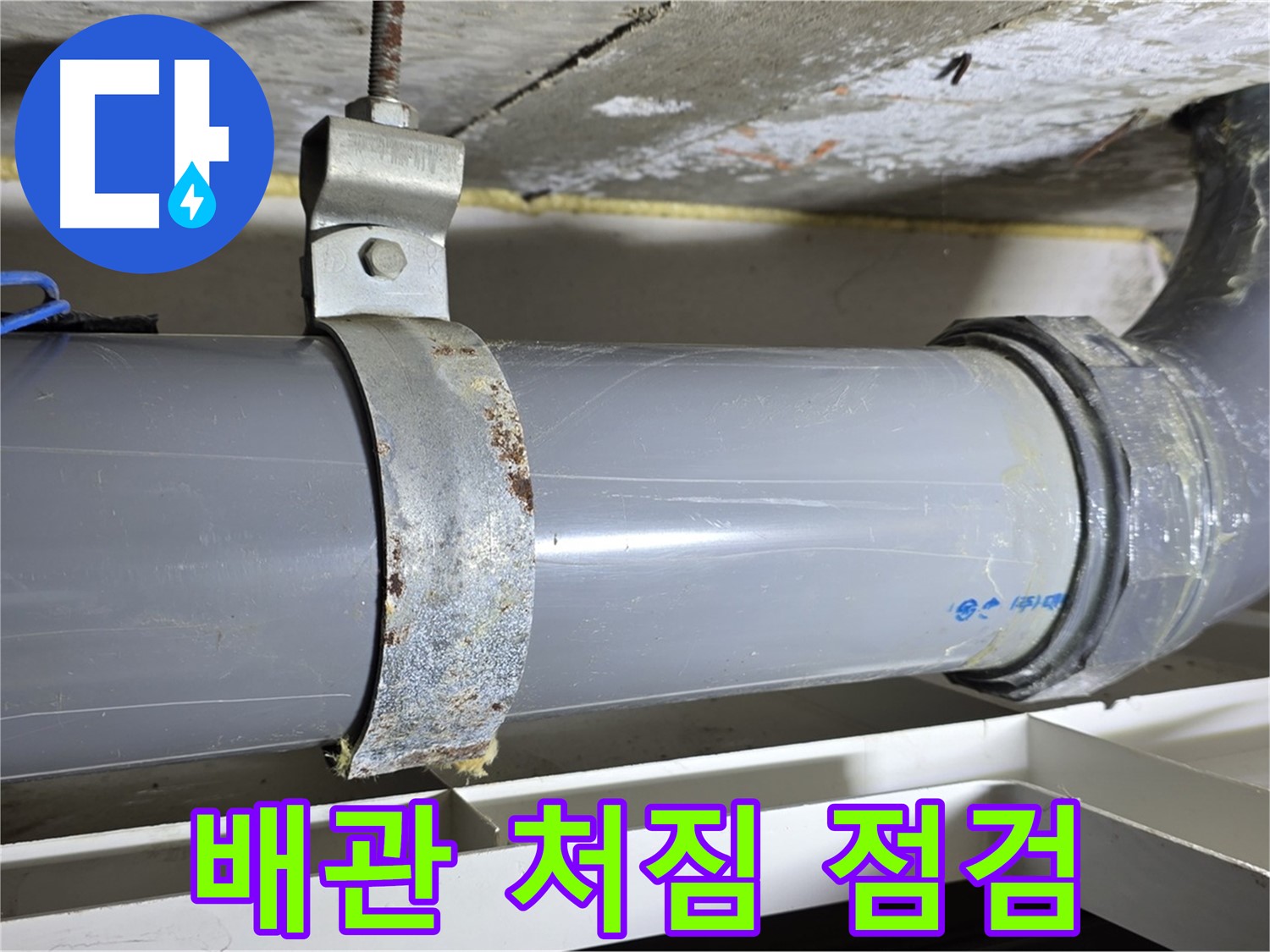 노원구 중계동 라이프청구신동아 아파트 배수 배관의 처짐 상태를 점검하는 모습 - 배관에 무리가 가지 않도록 확인합니다.