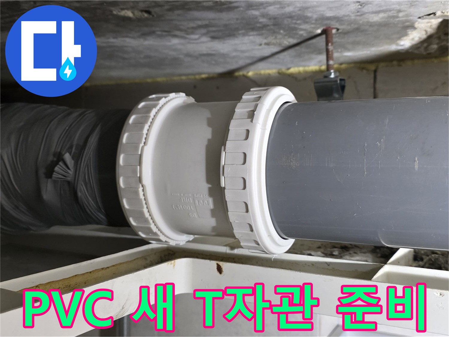 노원구 중계동 라이프청구신동아 아파트 - 새 PVC 배관 신축 T자관 준비 완료 - 교체 준비 완료