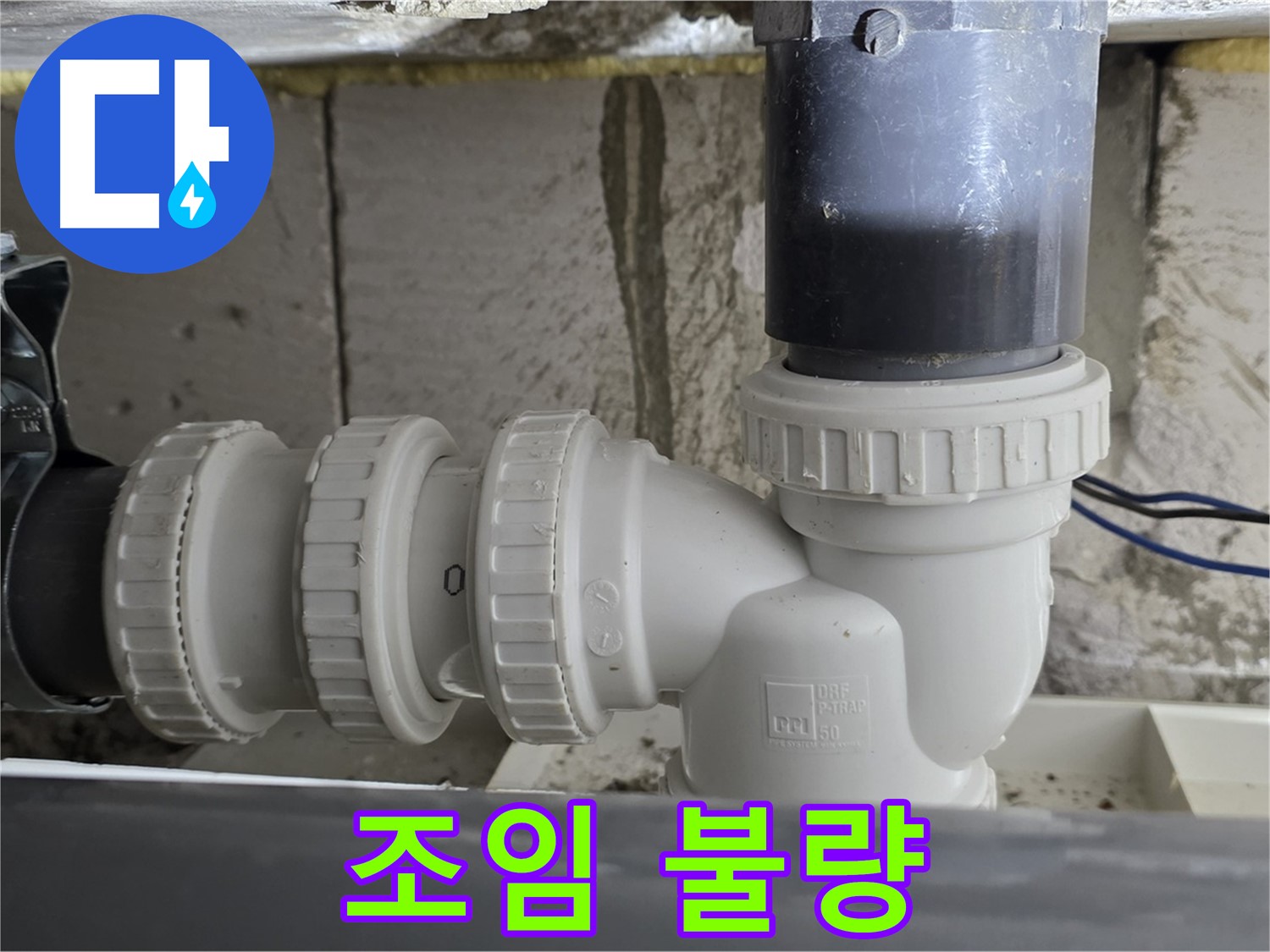 노원구 중계동 라이프청구신동아 아파트 씽크대 배수구 연결 부위 조임 불량 - 꼼꼼하게 조임 작업