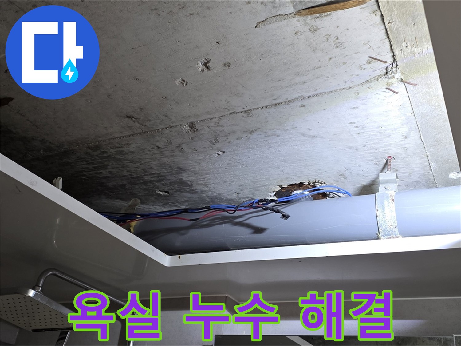 노원구 중계동 라이프청구신동아 아파트 욕실 누수 - 누수 공사로 완벽하게 해결