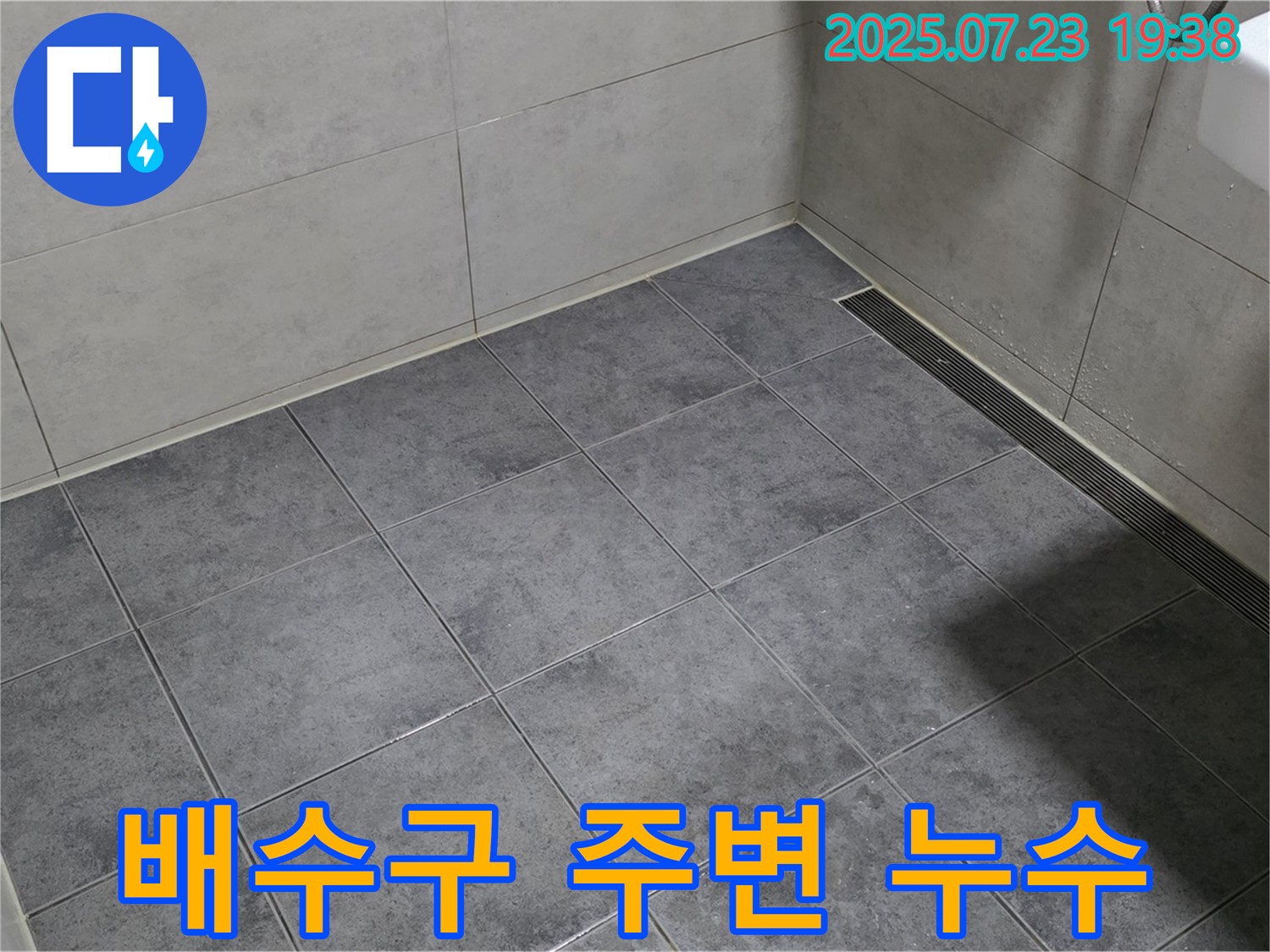 노원구 중계동 라이프청구신동아 아파트 욕실 배수구 주변 누수 - 꼼꼼한 시공으로 해결