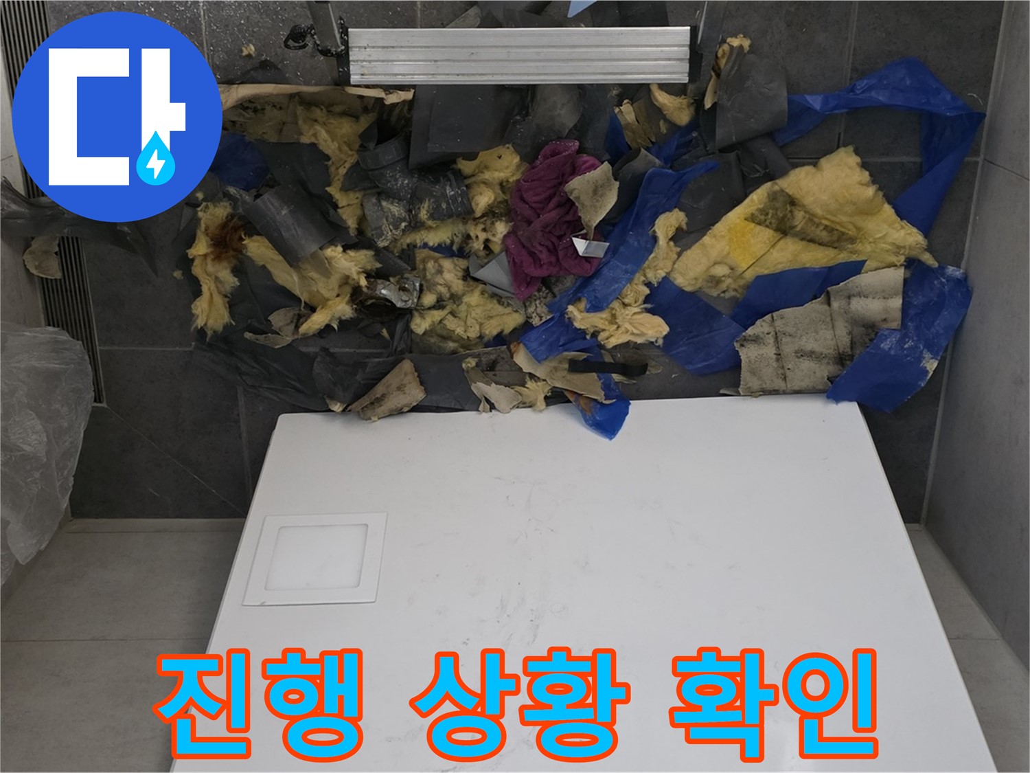 노원구 중계동 라이프청구신동아 아파트 욕실 천장 누수 - 젖은 단열재와 함께 누수 진행 상황 확인 중