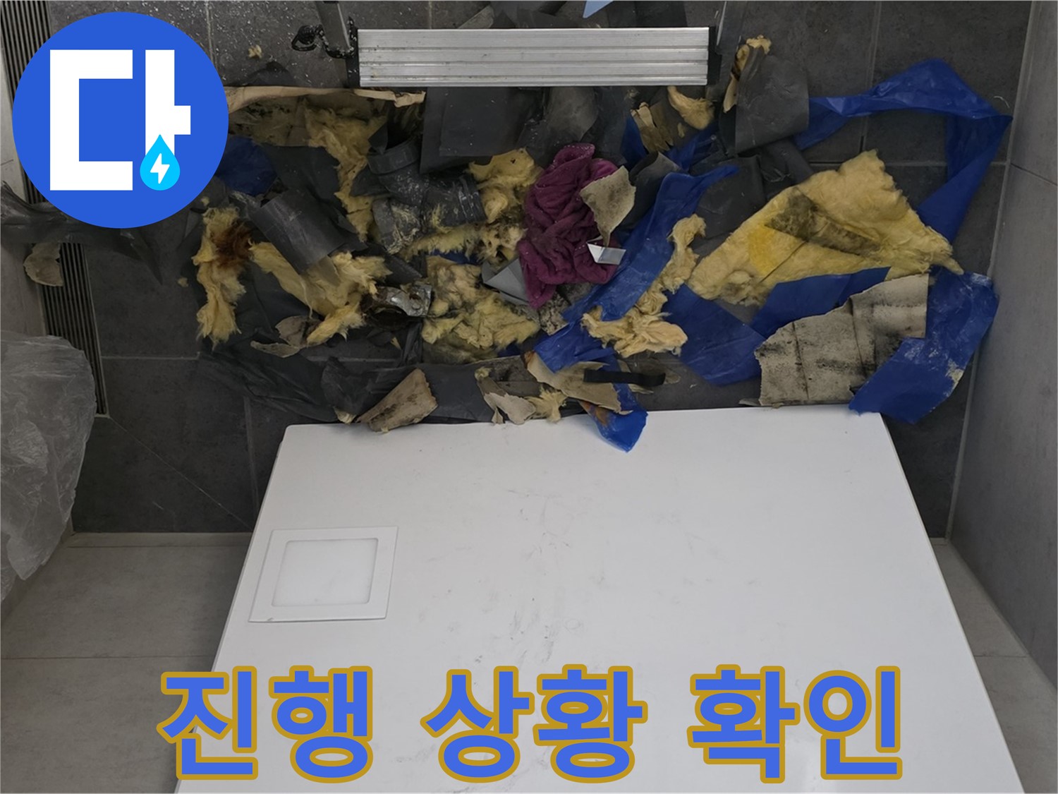 노원구 중계동 라이프청구신동아 아파트 욕실 천장 누수 - 젖은 단열재와 함께 누수 진행 상황 확인 중