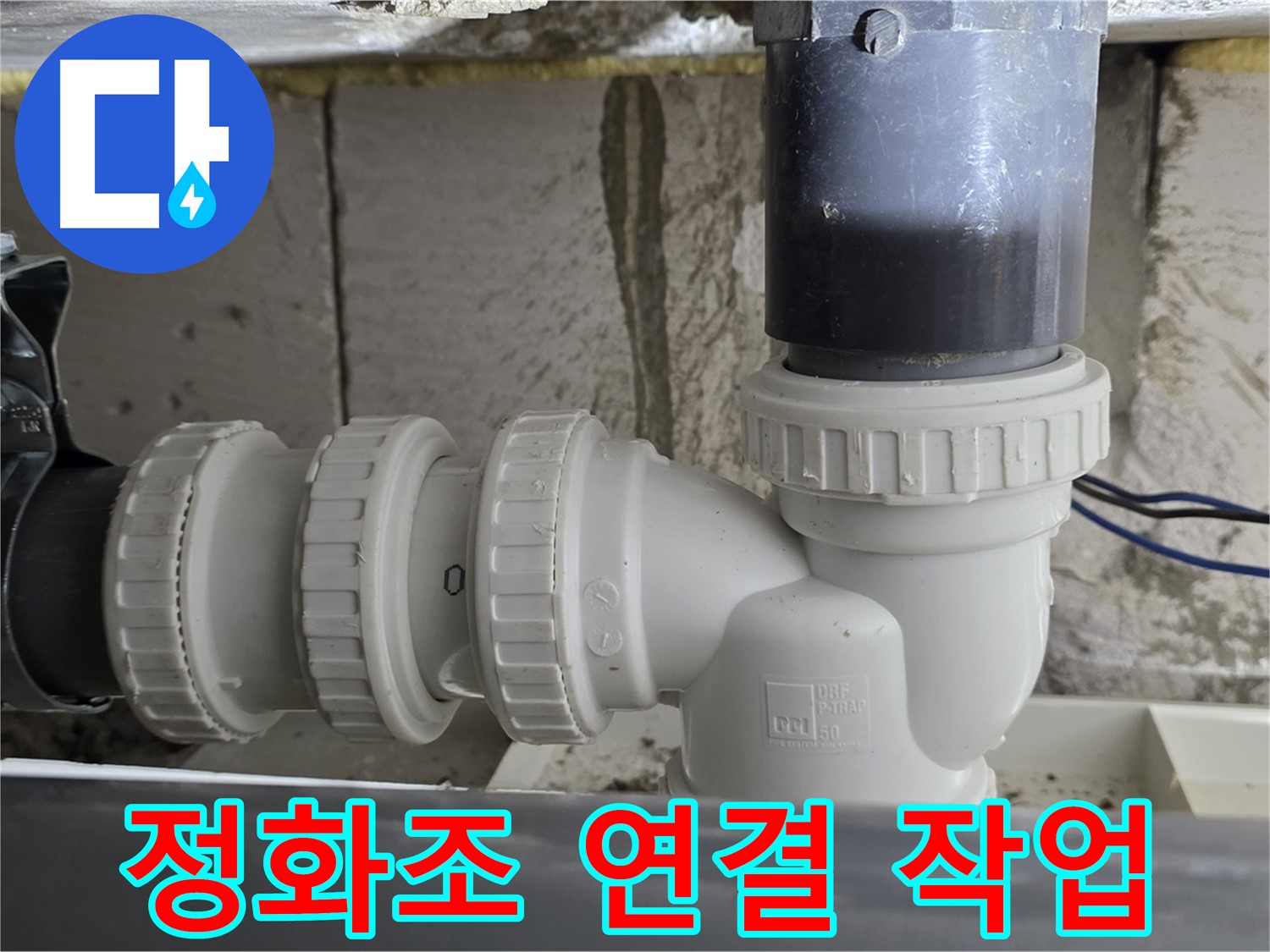 노원구 중계동 라이프청구신동아 아파트 정화조 배관 연결 작업 - 누수 문제를 해결하기 위한 꼼꼼한 작업 과정