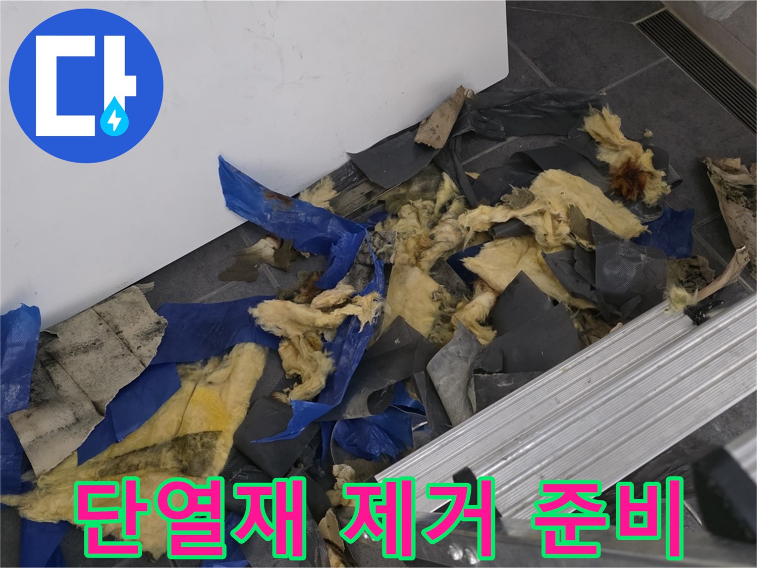 노원구 중계동 라이프청구신동아 아파트 - 젖은 단열재 제거 작업 준비 중