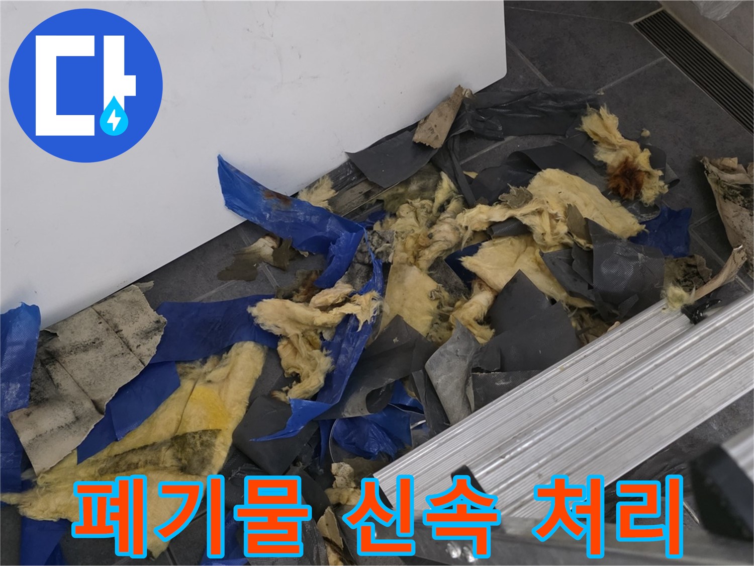 노원구 중계동 라이프청구신동아 아파트 - 젖은 폐기물 신속하게 처리 완료