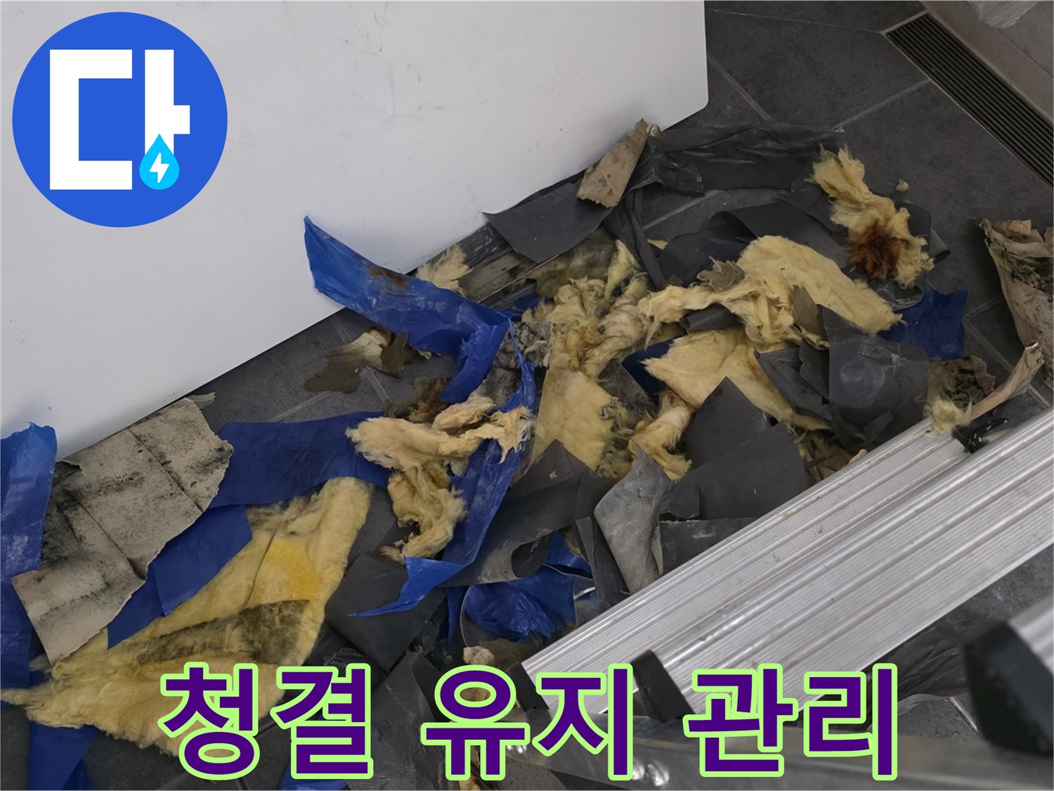 노원구 중계동 라이프청구신동아 아파트 - 젖은 폐기물 처리 후 청결 유지 관리
