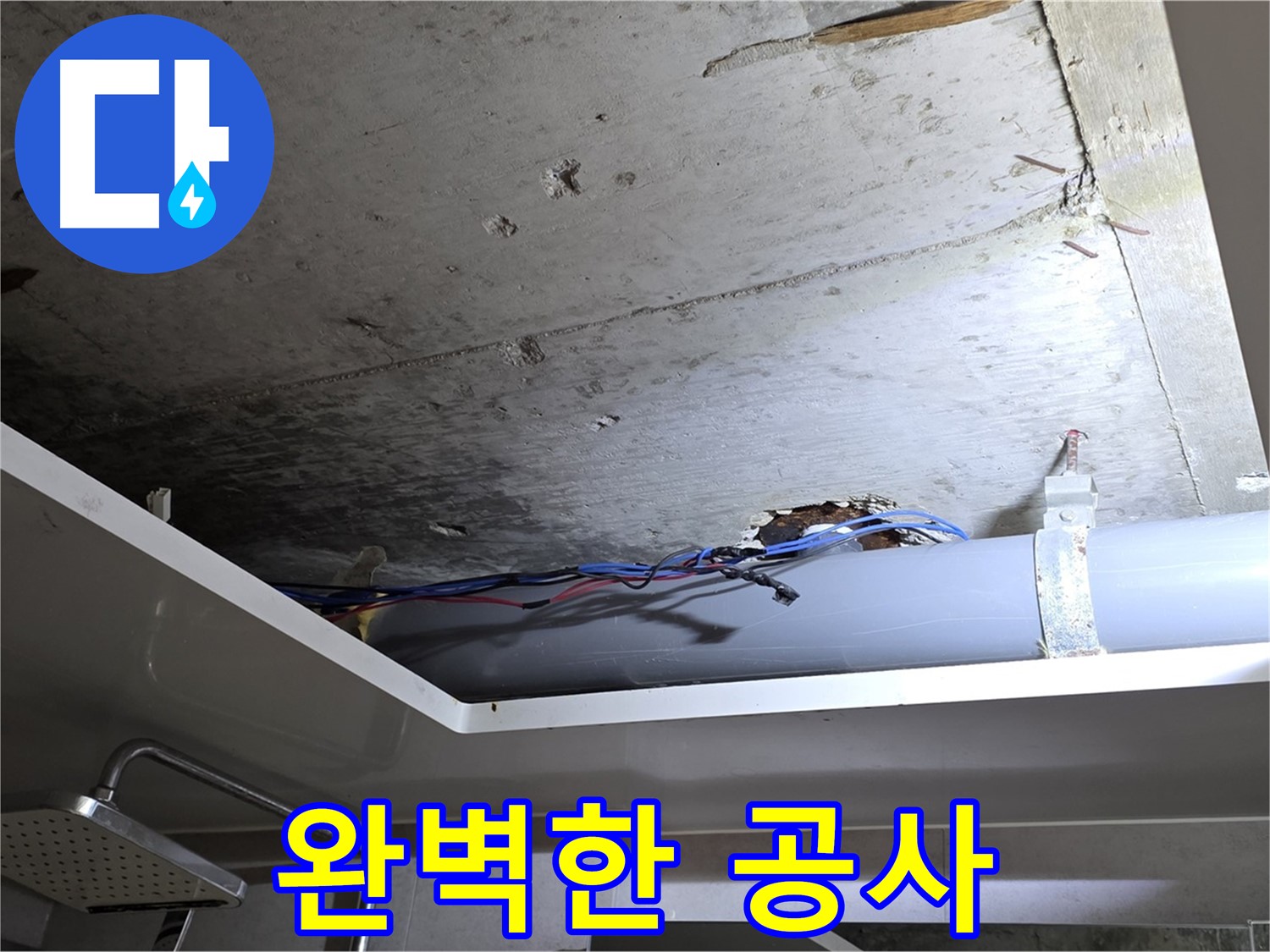 노원구 중계동 라이프청구신동아 아파트 천장 누수 - 완벽한 누수 공사 완료 후기