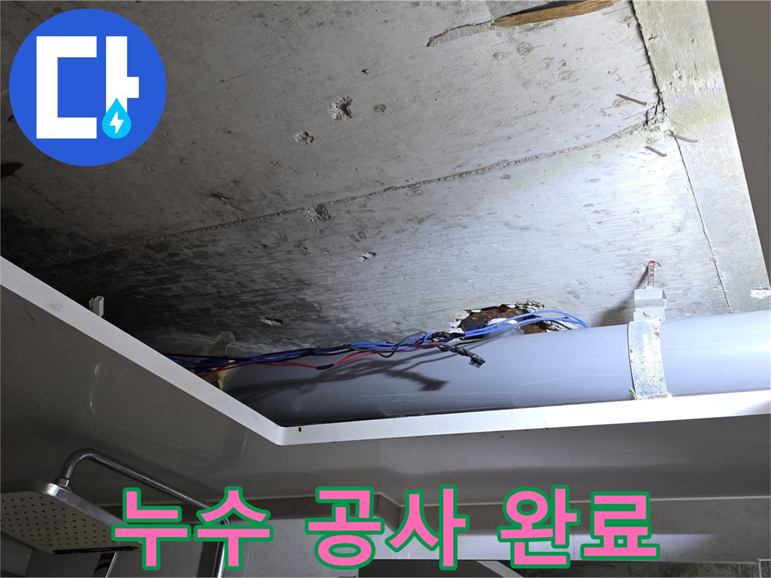 노원구 중계동 라이프청구신동아 아파트 천장 누수 - 완벽한 누수 공사 후기