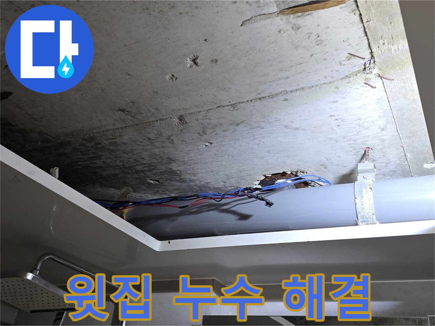 노원구 중계동 라이프청구신동아 아파트 천장 누수 - 윗집 배관 문제 해결 사례