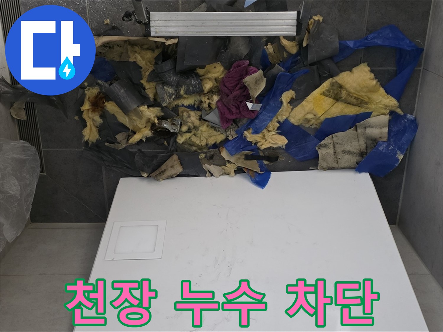노원구 중계동 라이프청구신동아 아파트 천장 누수 차단 - 완벽한 방수 시공