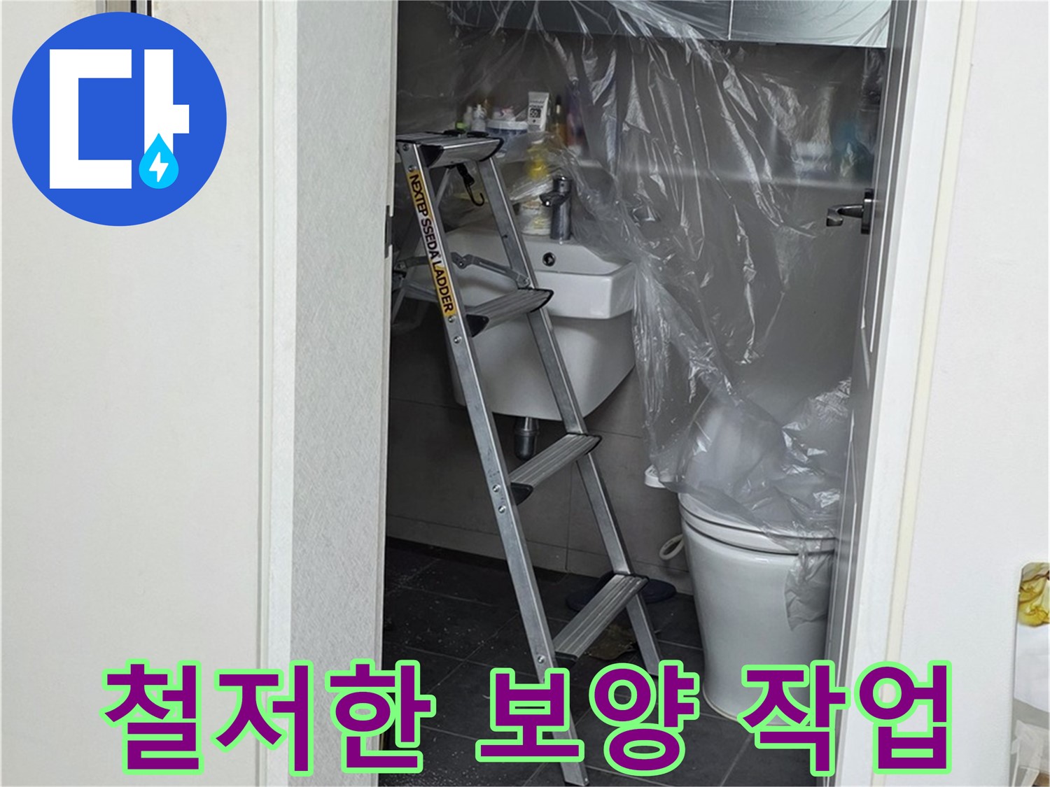 노원구 중계동 라이프청구신동아 아파트 화장실 누수 - 주변 손상을 막기 위한 철저한 보양 작업 모습입니다.