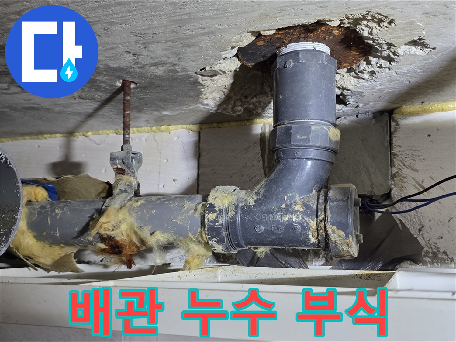 노원구 중계동 라이프청구신동아 아파트에서 발생한 배관 누수 - 부식된 배관 상태를 보여주는 이미지입니다.