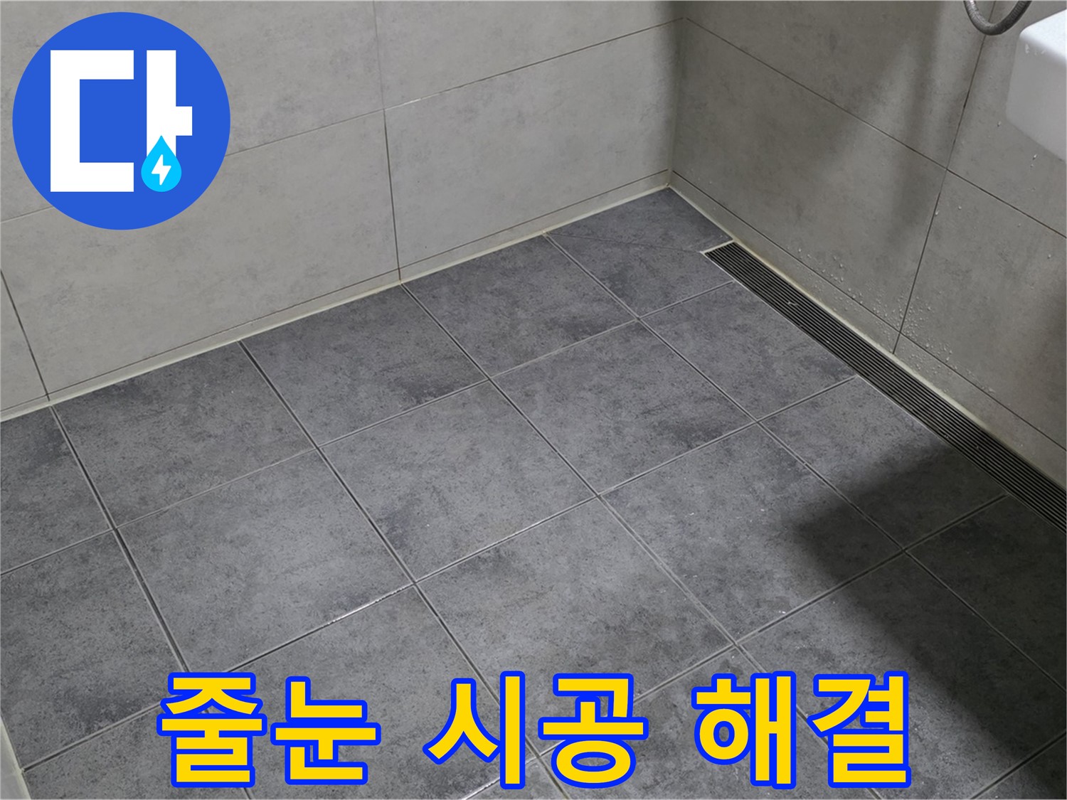 노원구 중계동 라이프청구신동아 - 줄눈 시공으로 누수 해결