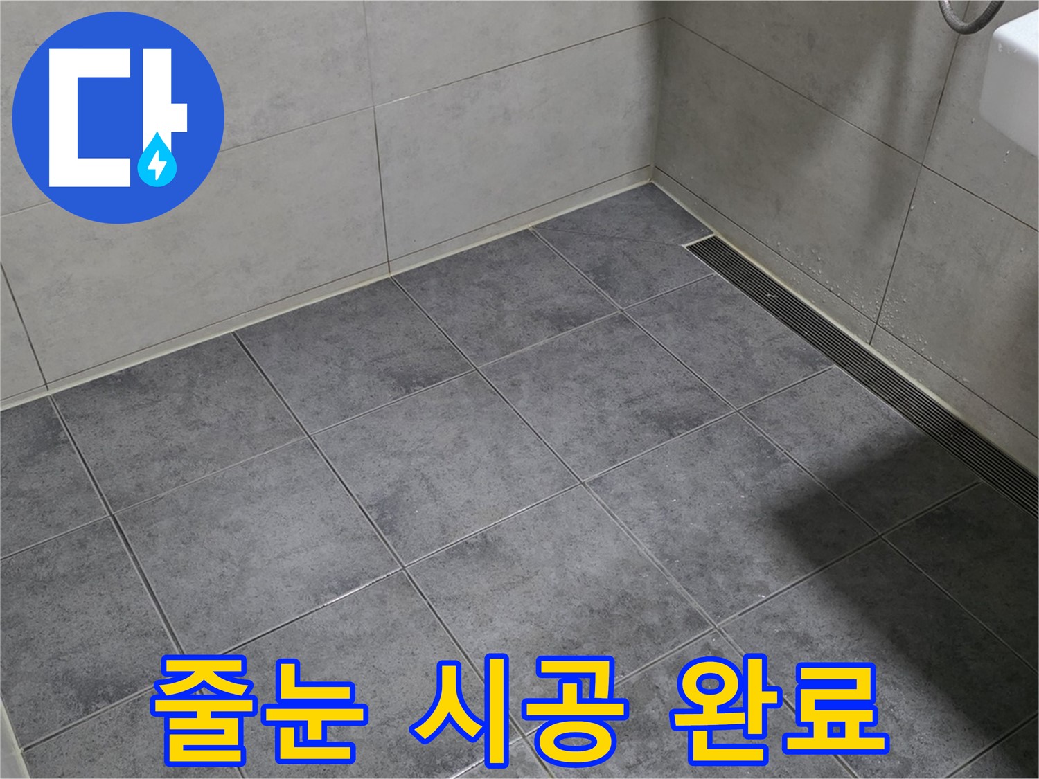 노원구 중계동 라이프청구신동아 - 줄눈 시공으로 누수 해결 완료