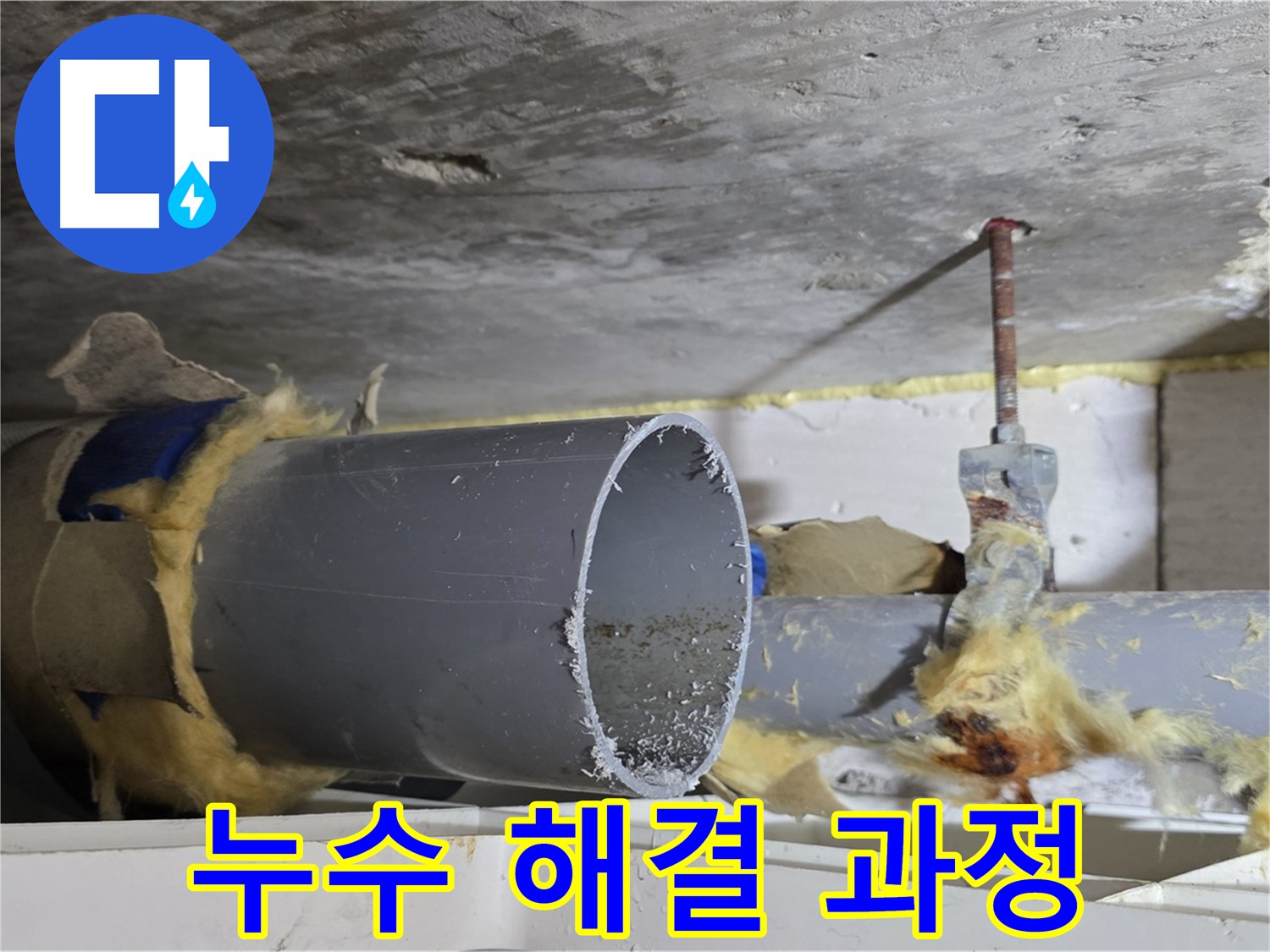 노원구 중계동 라이프청구신동아아파트 108동 누수 해결 과정 - 손상된 배관을 교체하고 누수를 완벽하게 차단하는 모습입니다.