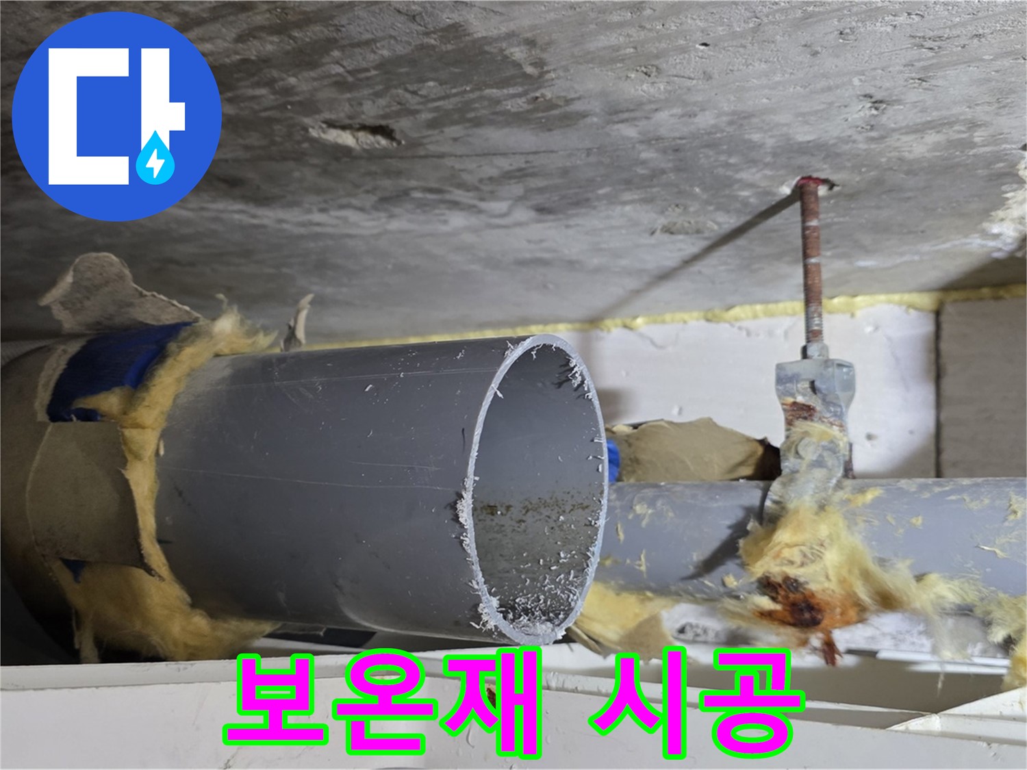 노원구 중계동 라이프청구신동아아파트 108동 - 배관 보온재 시공이 불량하여 결로가 발생하고 누수로 이어질 수 있습니다.