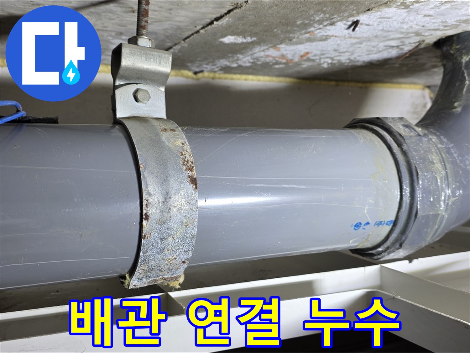 노원구 중계동 라이프청구신동아아파트 108동 배관 연결 부위에서 발생한 누수 - 문제 해결 과정을 담은 사진입니다.
