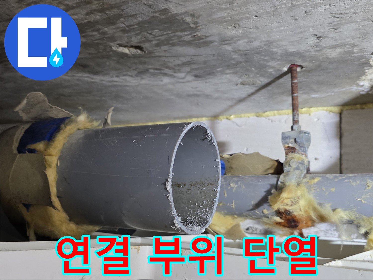 노원구 중계동 라이프청구신동아아파트 108동 - 배관 연결 부위의 단열이 미흡하여 누수가 발생할 수 있는 상황입니다.