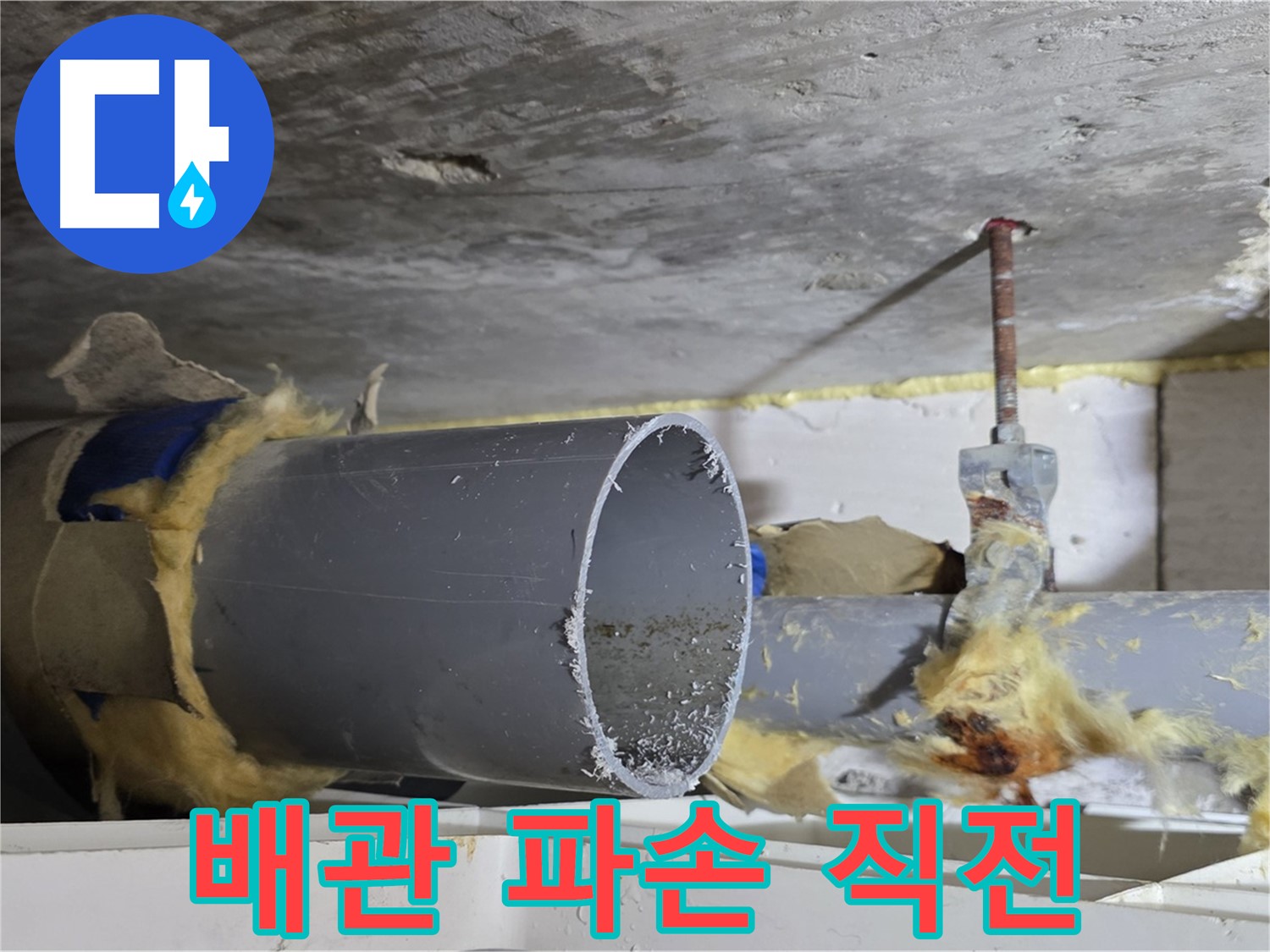 노원구 중계동 라이프청구신동아아파트 108동 - 배관이 심하게 부식되어 파손 직전의 위험한 상태입니다.