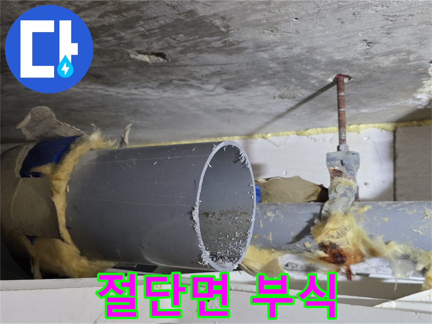 노원구 중계동 라이프청구신동아아파트 - 배관 절단면에서 부식이 시작되어 누수 위험이 있습니다.