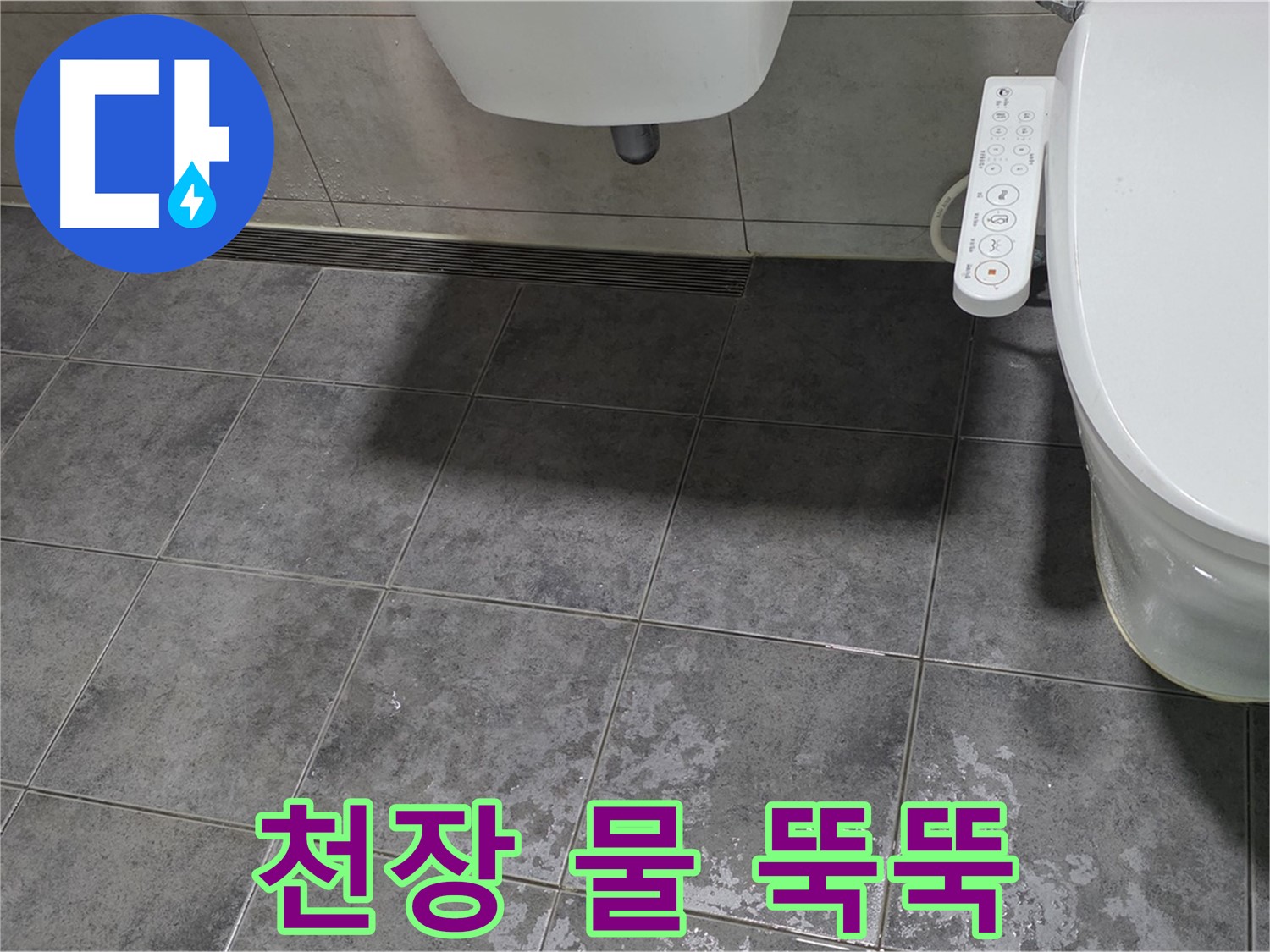 노원구 중계동 - 변기 누수 - 아랫집 천장 물 뚝뚝 - 책임 문제