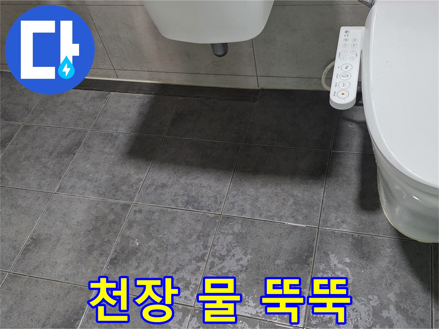 노원구 중계동 - 변기 누수 - 아랫집 천장 물 뚝뚝 - 책임 문제 해결