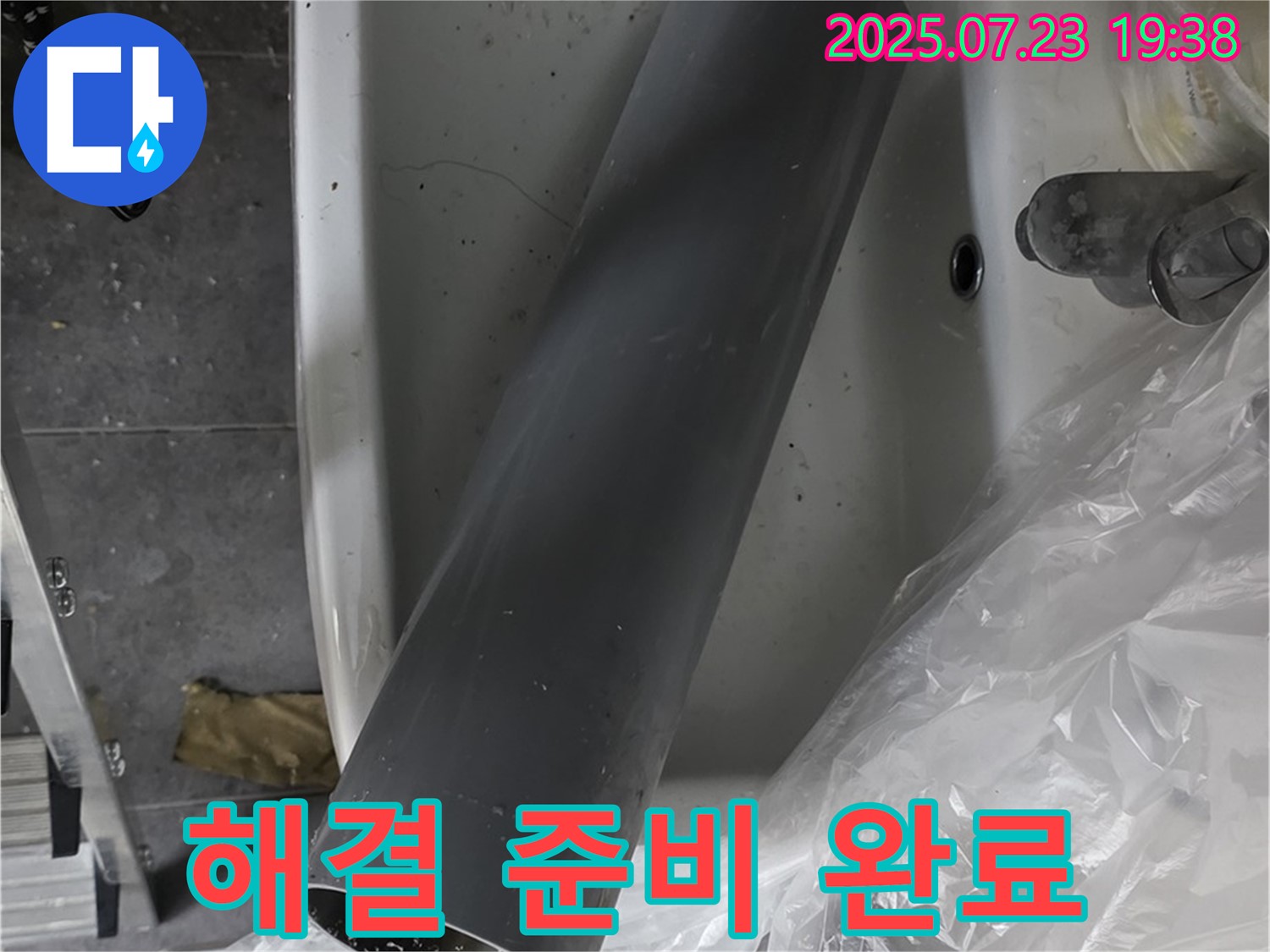 노원구 중계동 세면대 누수 - 배수관 누수 완벽 해결을 위한 모든 준비 완료!
