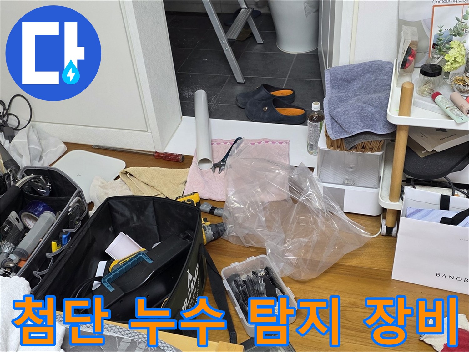 노원구 중계동 아파트 누수 탐지를 위한 첨단 장비 - 정확한 누수 위치 파악을 위해 최신 장비를 사용하여 고객님의 불편을 최소화합니다.