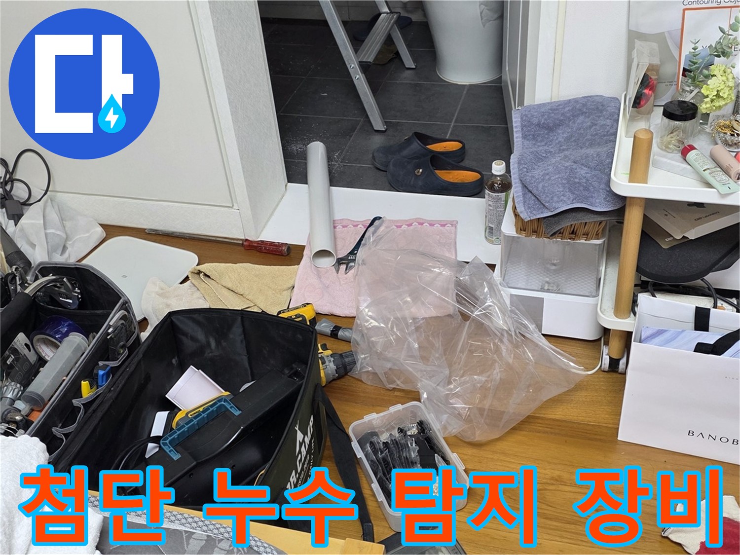 노원구 중계동 아파트 누수 탐지를 위한 첨단 장비 - 정확한 누수 위치 파악을 위해 최신 장비를 사용하여 고객님의 불편을 최소화합니다.