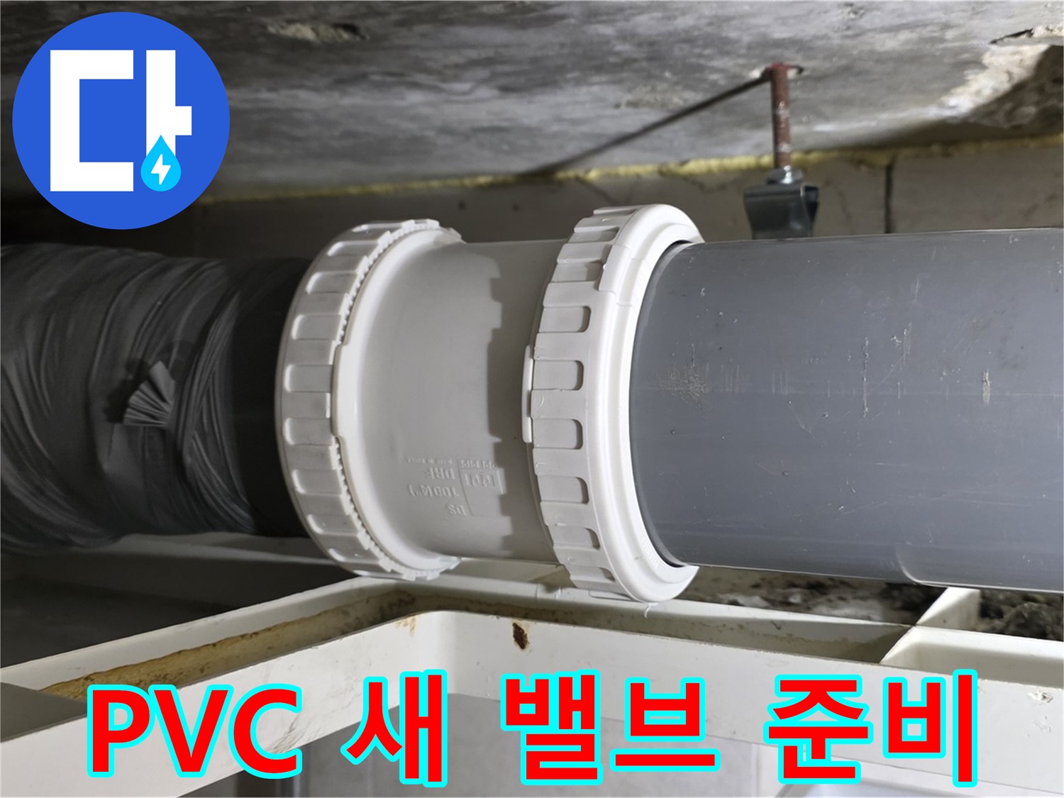 노원구 중계동 아파트 - 새 PVC 배관 드레인 밸브 준비 및 연결 부위 청소 - 완벽한 준비