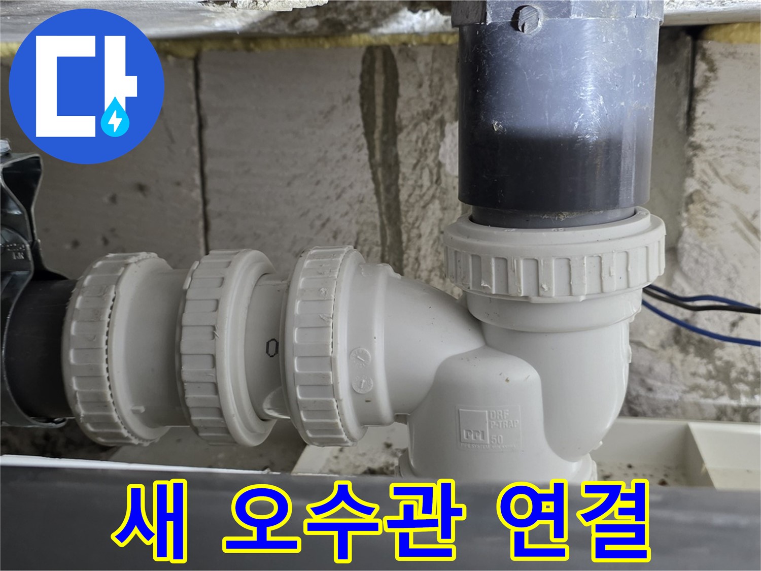 노원구 중계동 아파트 새 오수관 연결 - 꼼꼼한 시공으로 오수 누수 걱정 없이