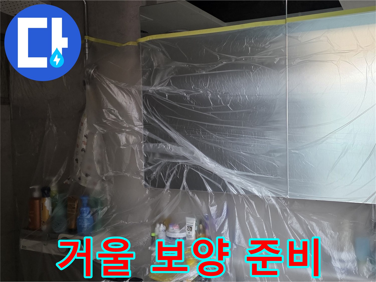 노원구 중계동 아파트 - 욕실 거울 누수 공사 시작 전 꼼꼼한 비닐 보양