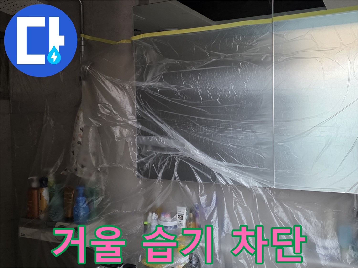 노원구 중계동 아파트 - 욕실 거울 누수 공사 중 습기 차단을 위한 꼼꼼한 비닐 커버링 시공