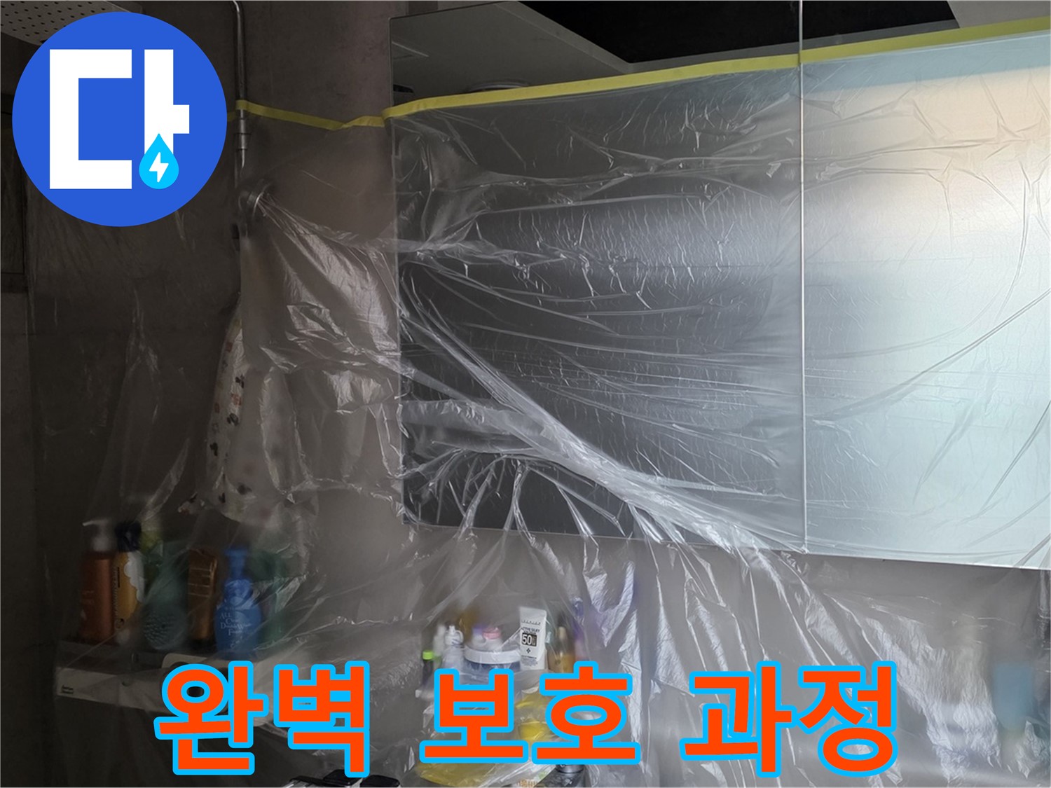 노원구 중계동 아파트 - 욕실 누수 공사 중 비닐 커버링으로 완벽 보호