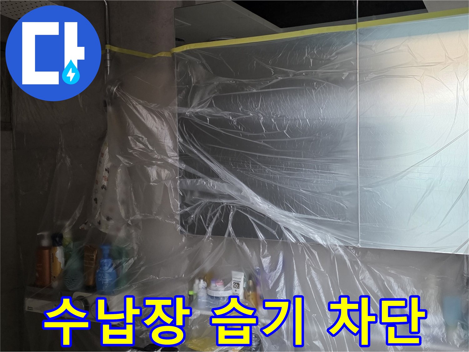 노원구 중계동 아파트 - 욕실 누수 공사 중 수납장 주변 습기 차단 위한 꼼꼼한 비닐 커버링 시공