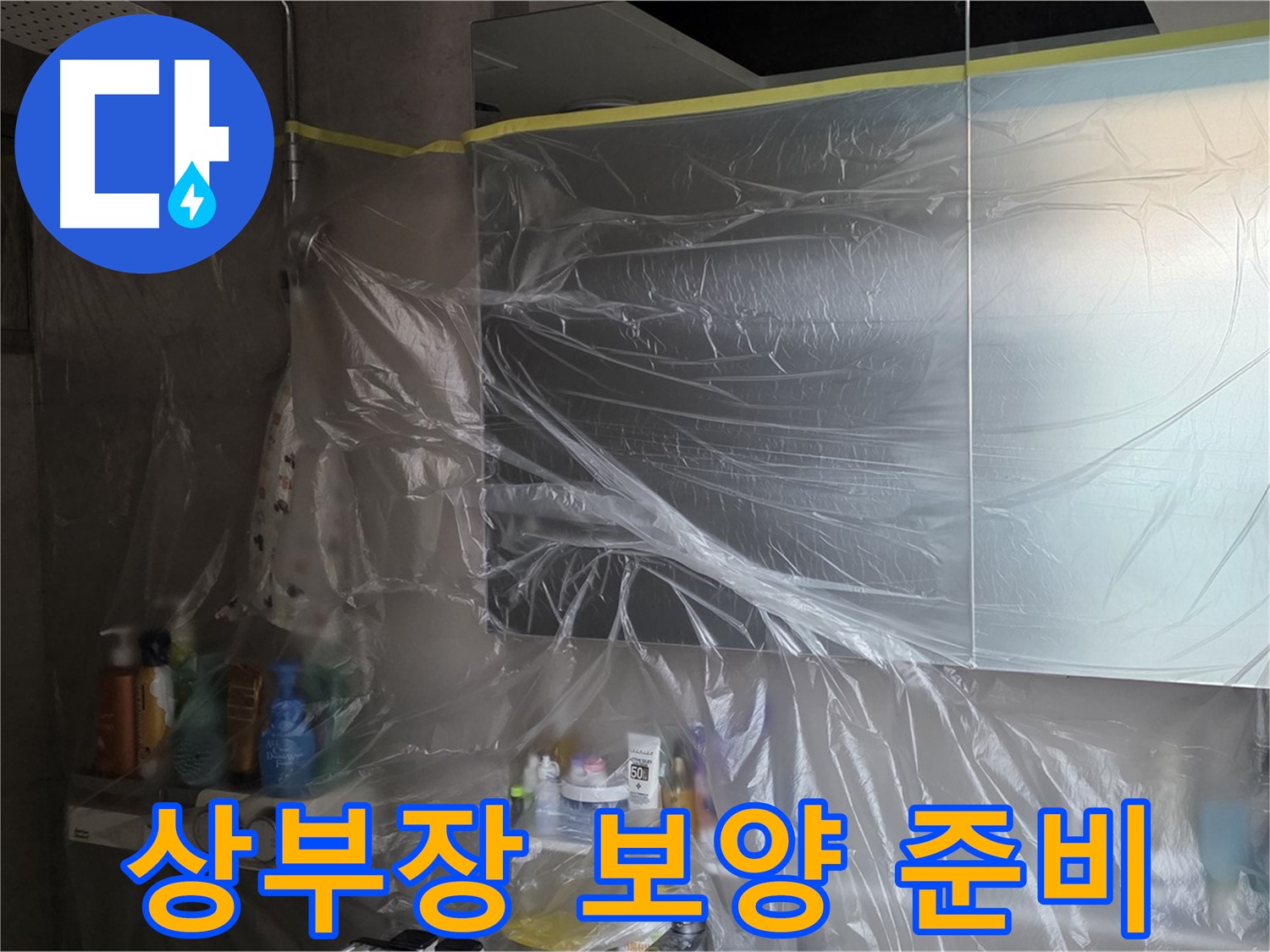노원구 중계동 아파트 - 욕실 상부장 누수 공사 시작 전 꼼꼼한 비닐 보양