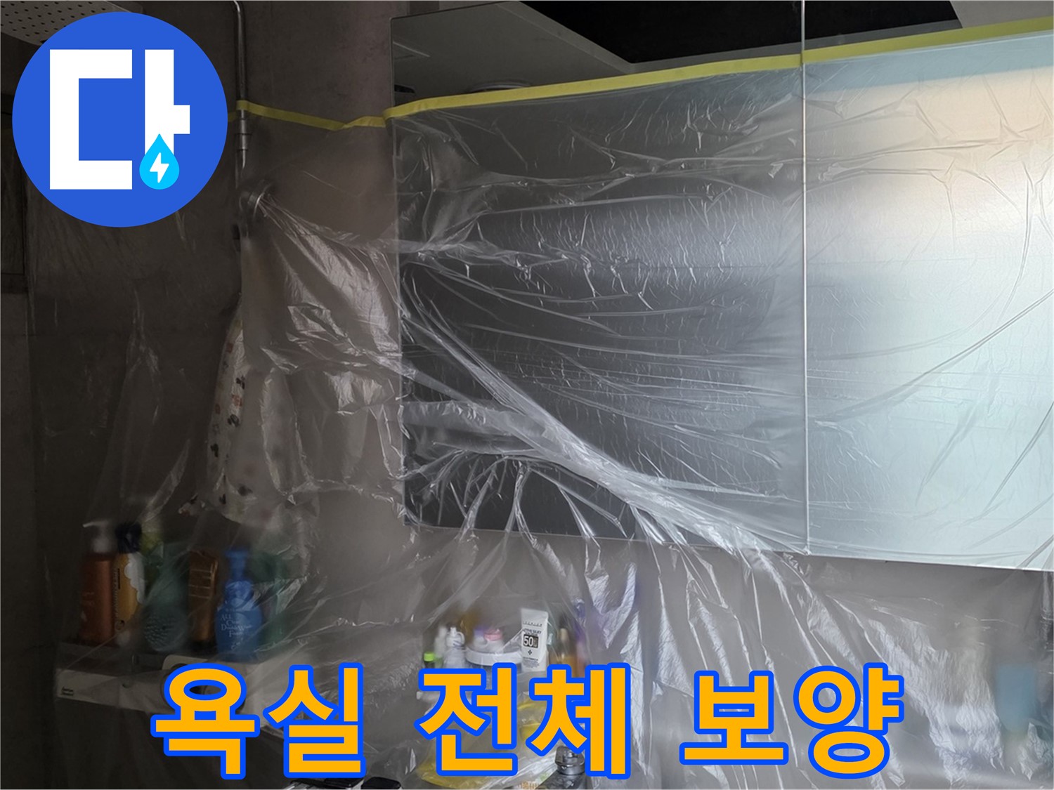 노원구 중계동 아파트 - 욕실 전체 누수 공사 시작 전 비닐 보양