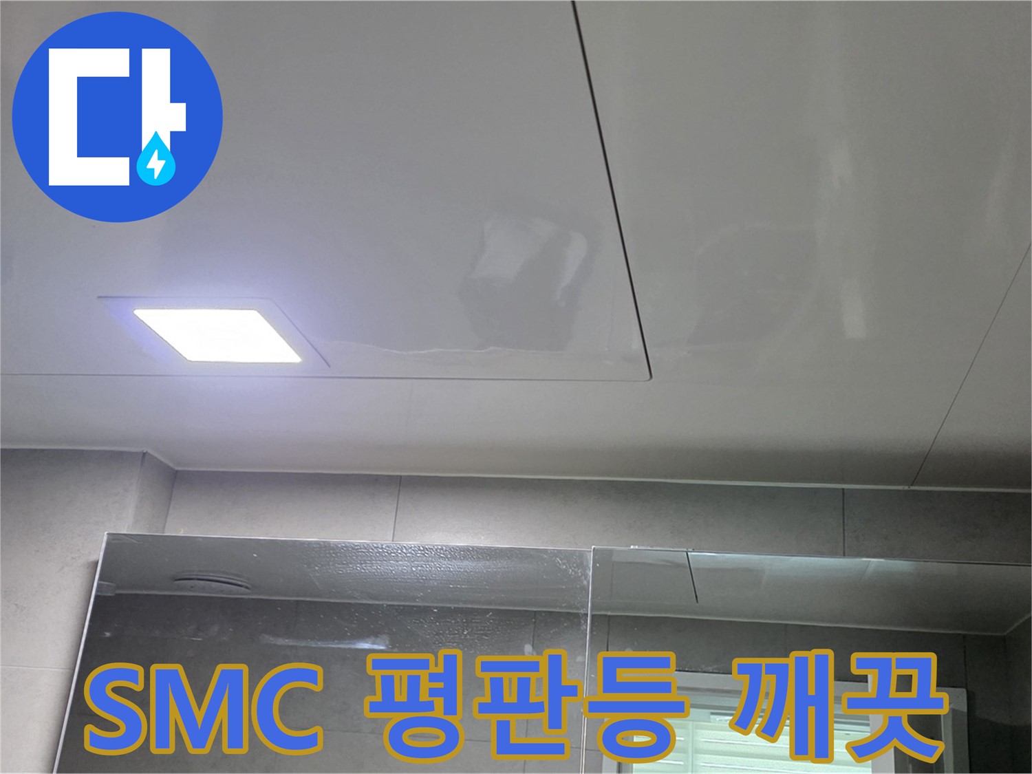 노원구 중계동 욕실 SMC 천장 시공 - LED 평판등으로 습기 걱정 없이 밝고 깨끗하게